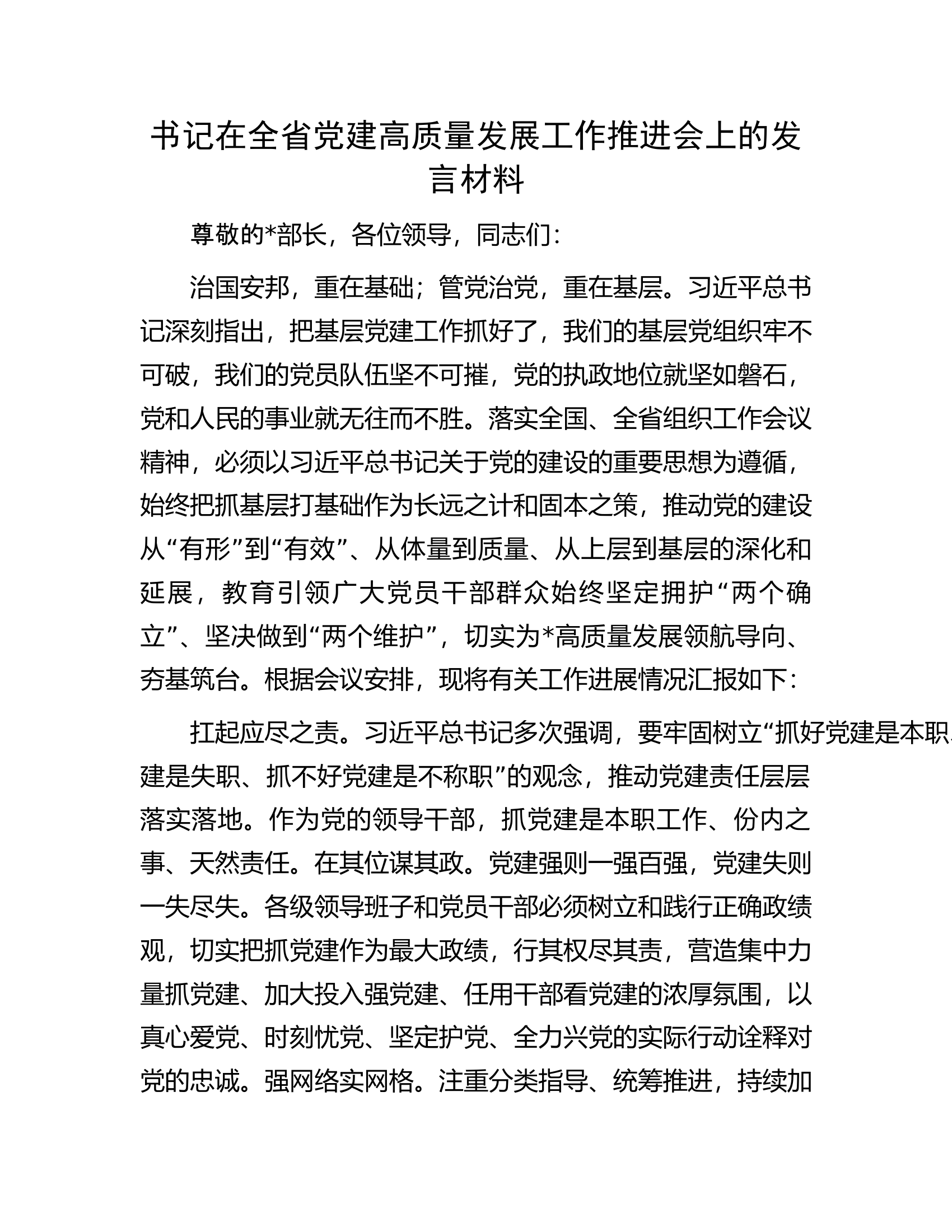 书记在全省党建高质量发展工作推进会上的发言材料.docx 第1页