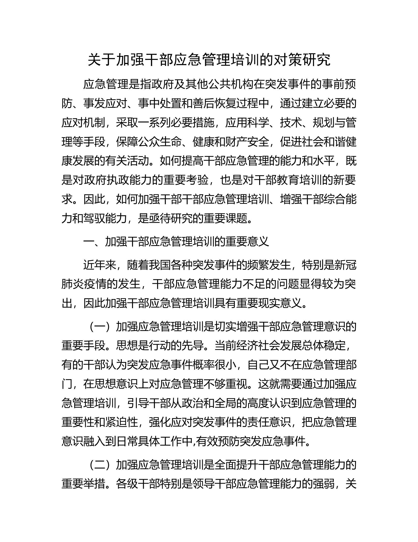 关于加强干部应急管理培训的对策研究.docx 第1页
