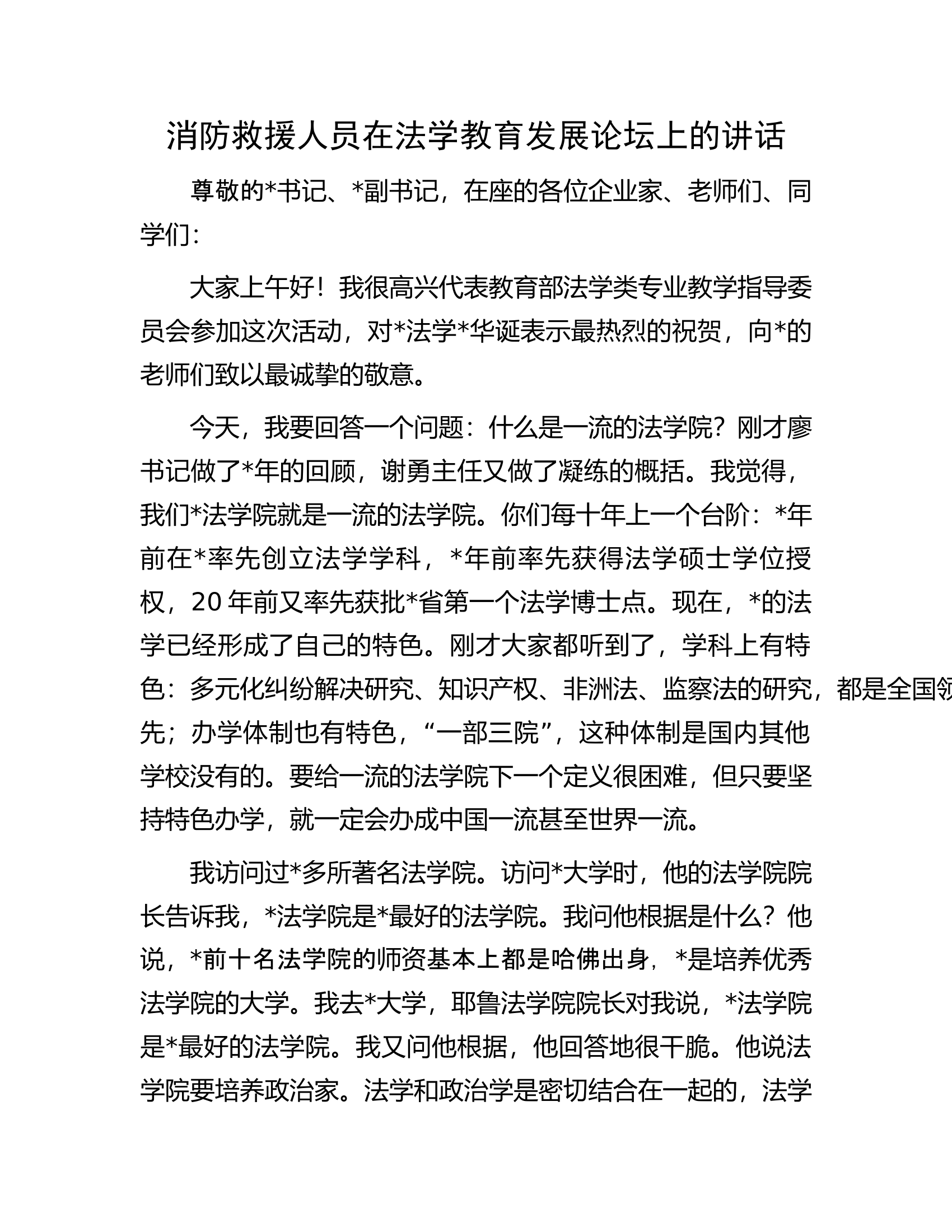 消防救援人员在法学教育发展论坛上的讲话.docx 第1页