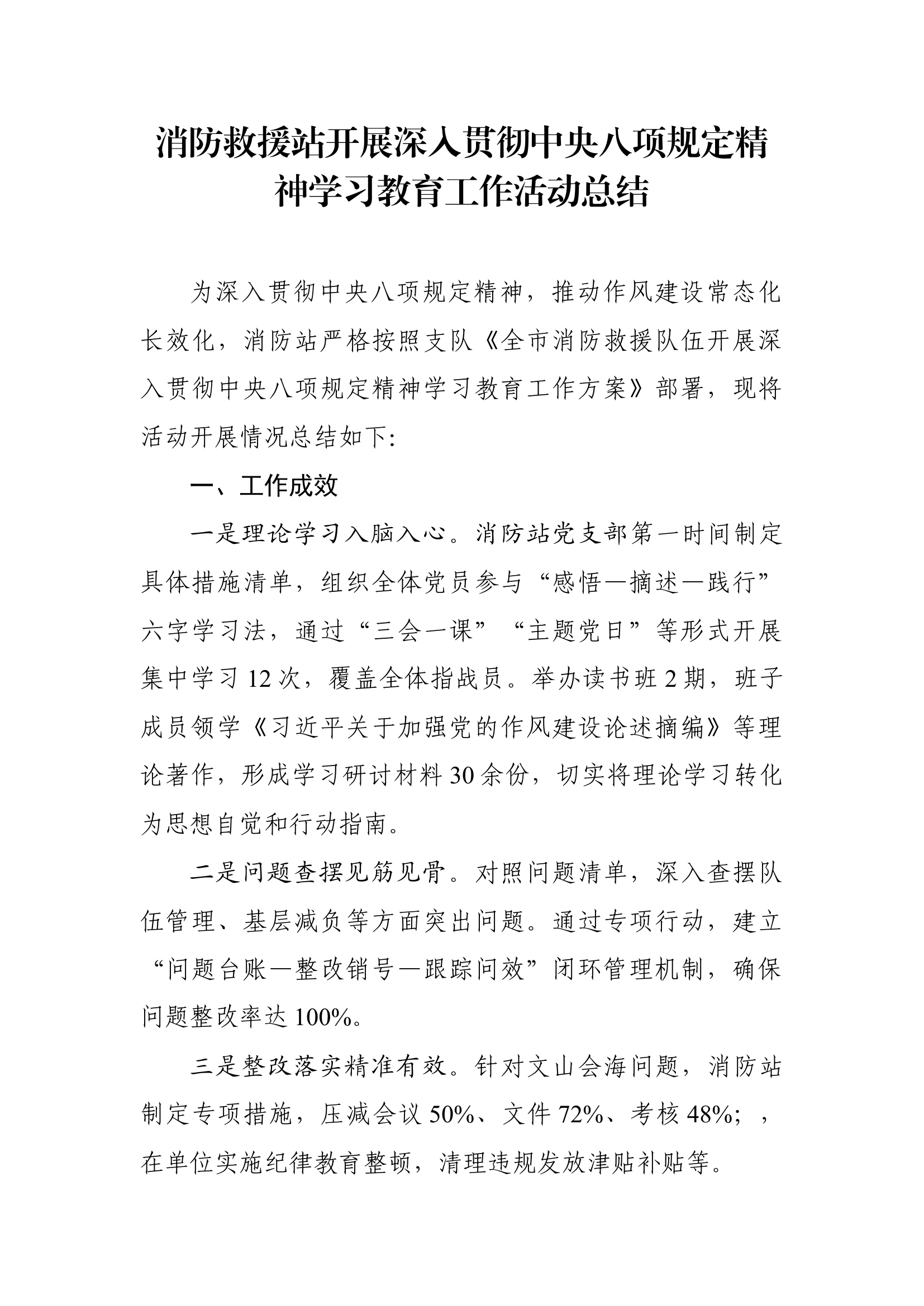 消防救援站开展深入贯彻中央八项规定精神学习教育工作活动总结 第1页