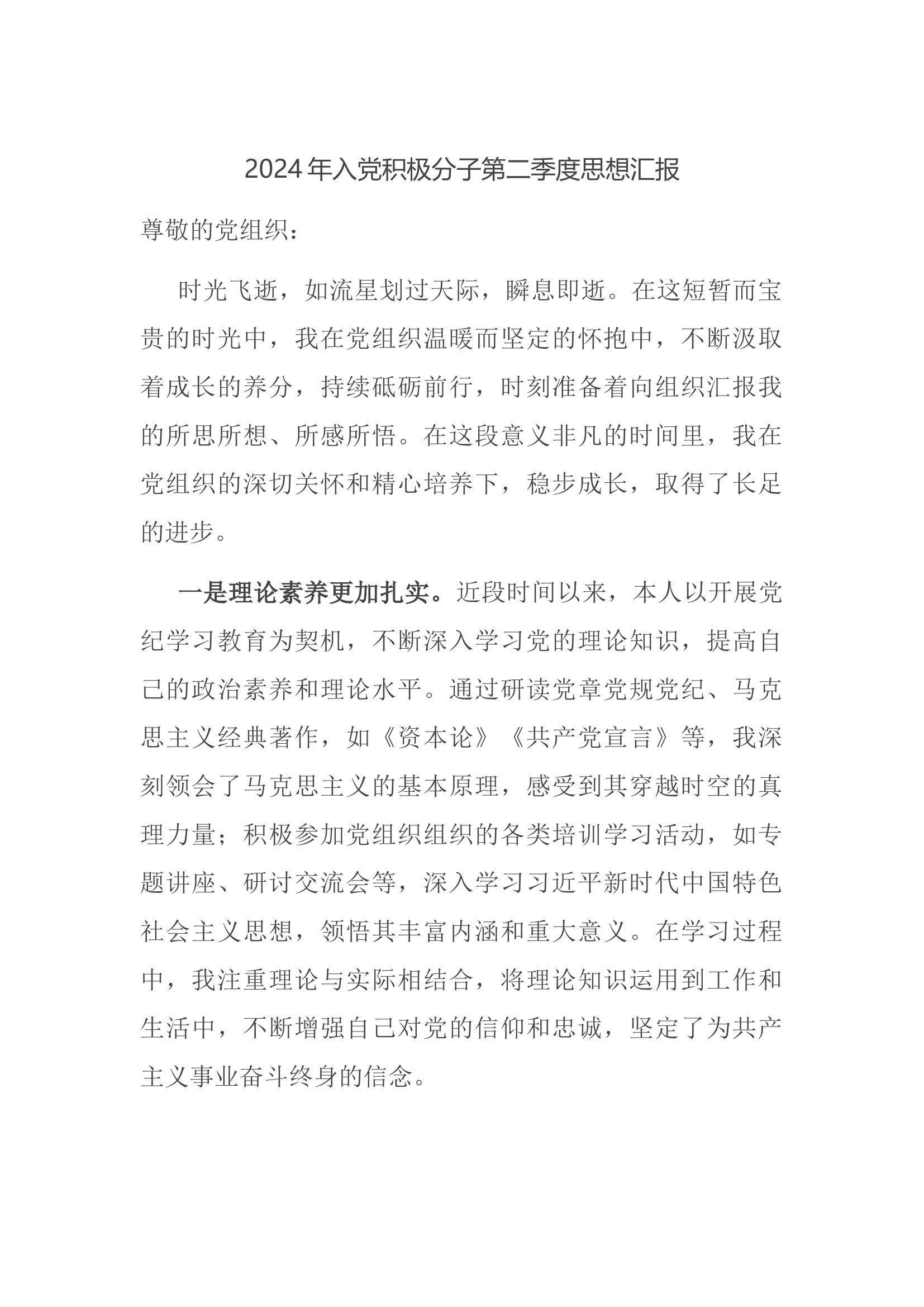 2024年入党积极分子第二季度思想汇报.docx 第1页