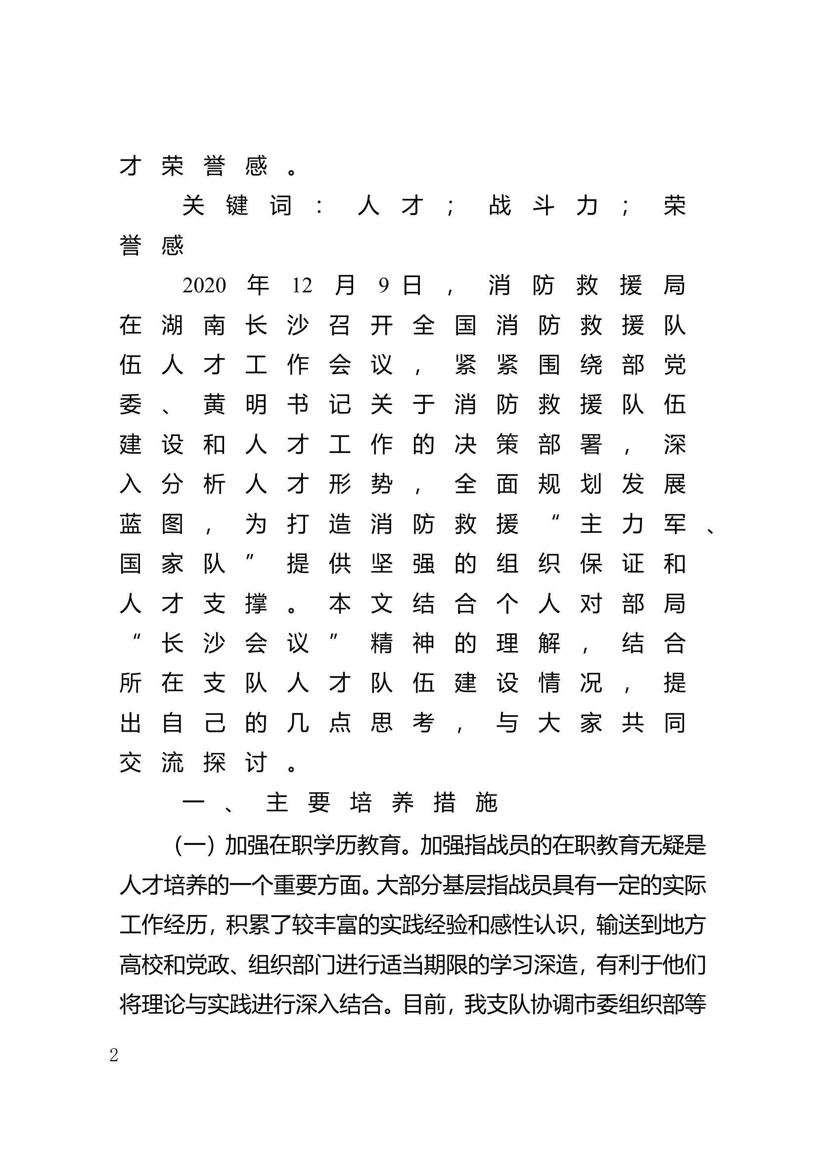 消防救援队伍关于人才队伍建设的思考.doc 第2页
