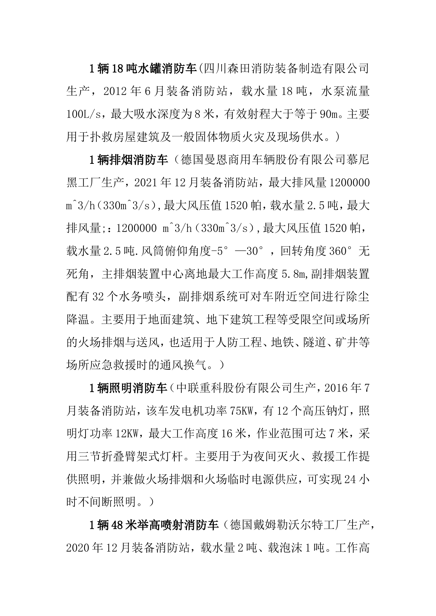 消防站人员、车辆、装备器材、辖区面积、水源、消火栓简介.doc 第2页