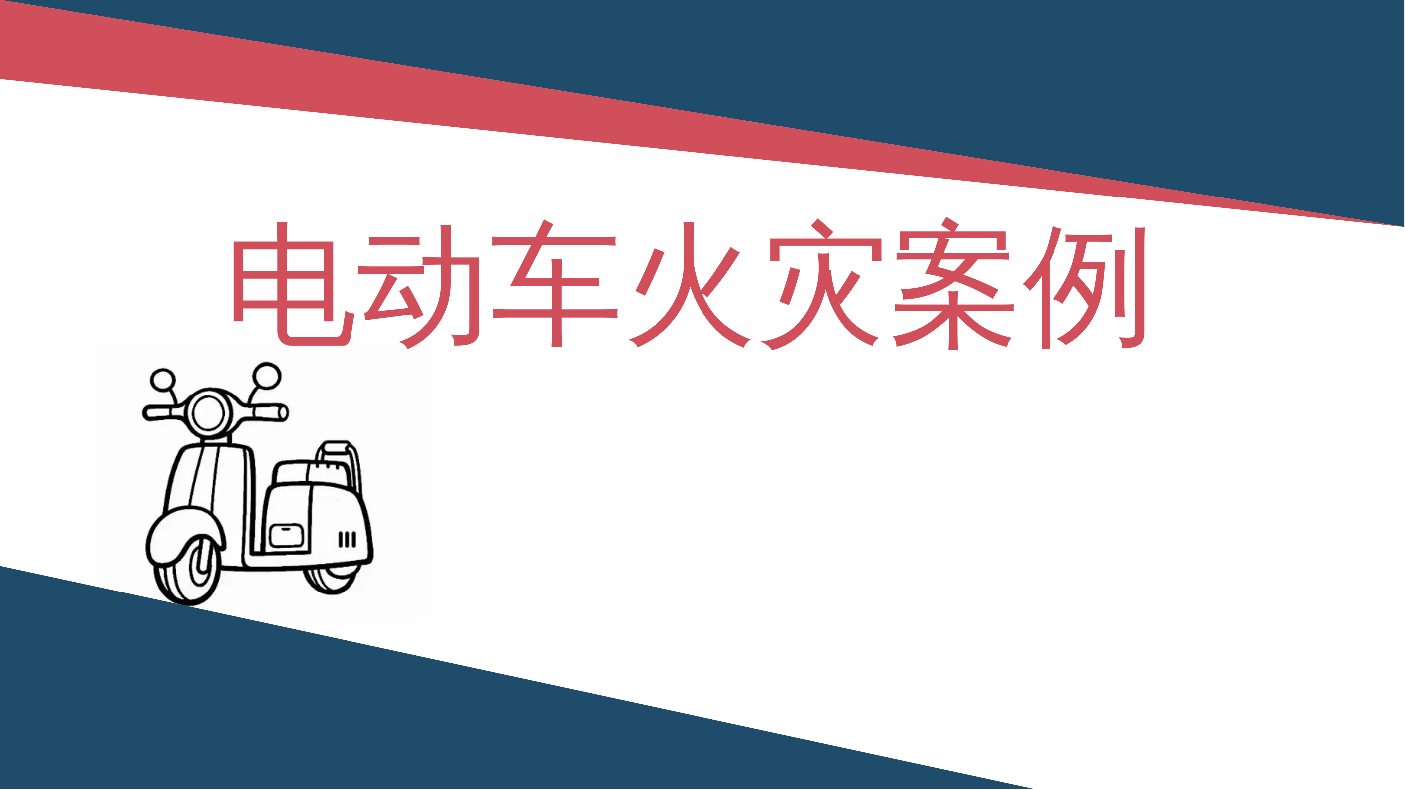 24年各类灾害电动车火灾案例 第1页