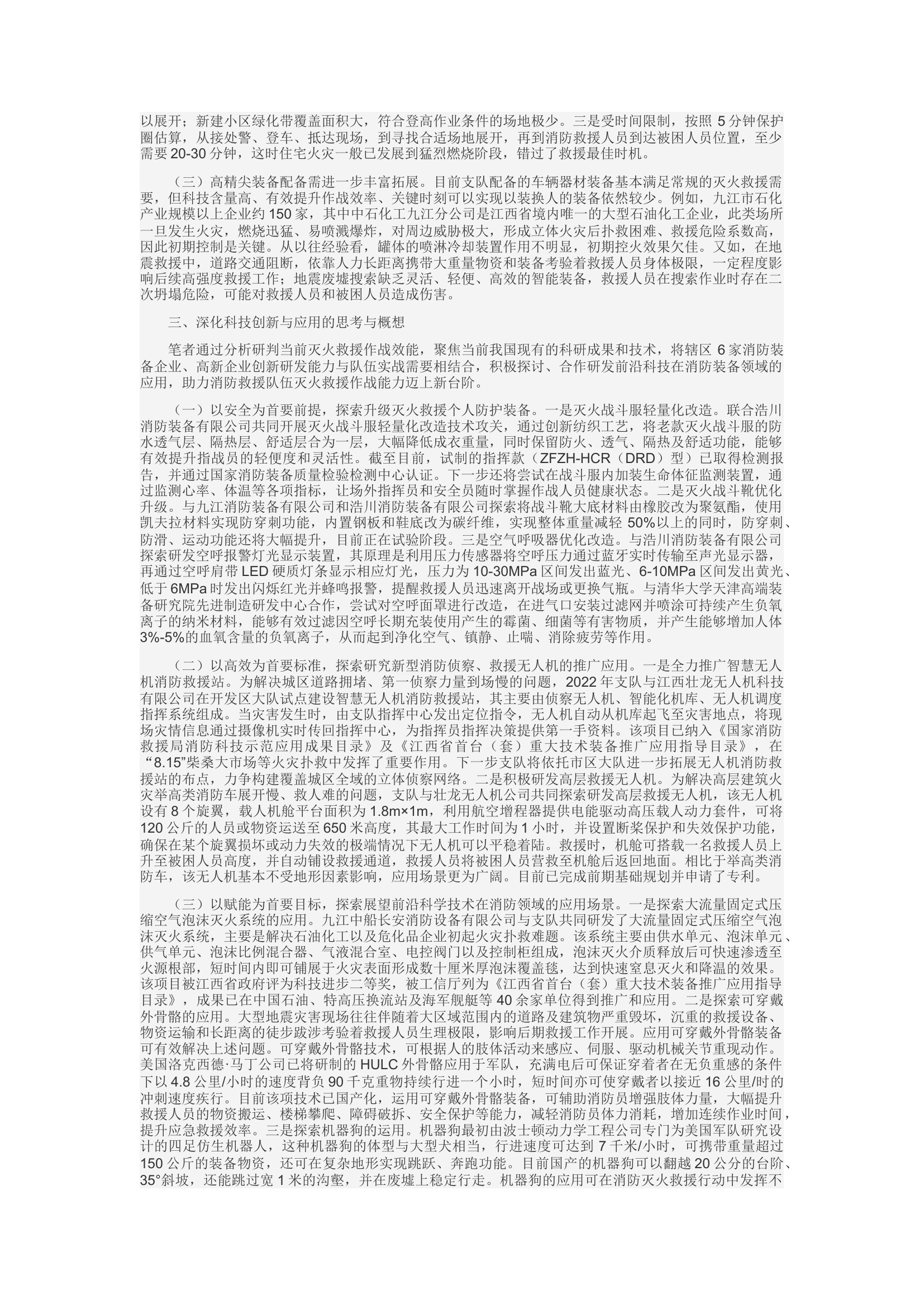 精品：c关于现代科技在灭火救援工作中创新与应用的调研思考.docx 第2页