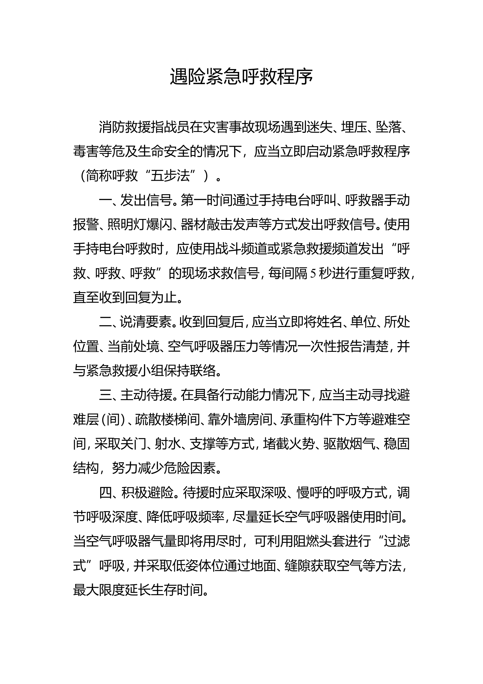 遇险紧急呼救程序.doc 第1页