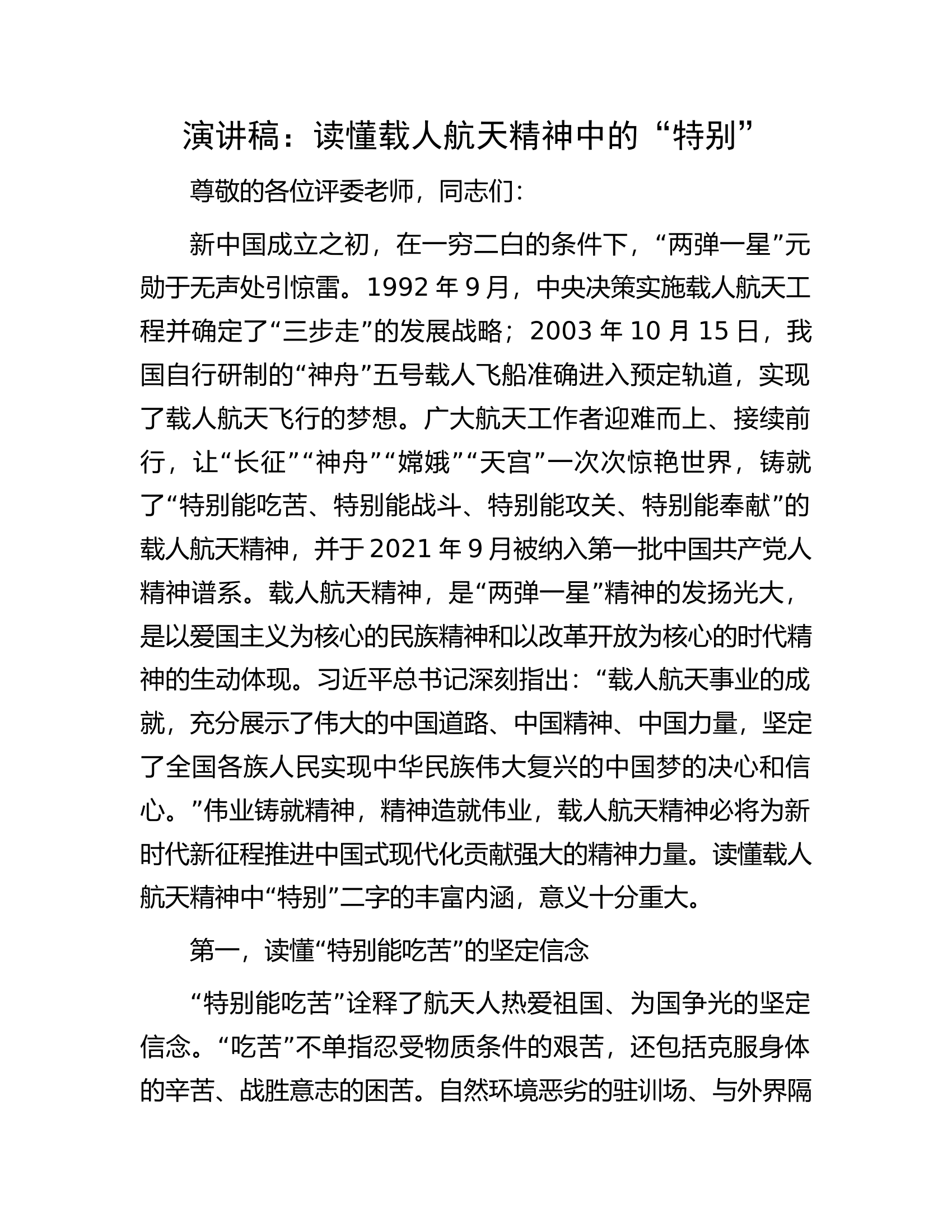 演讲稿：读懂载人航天精神中的“特别”.docx 第1页