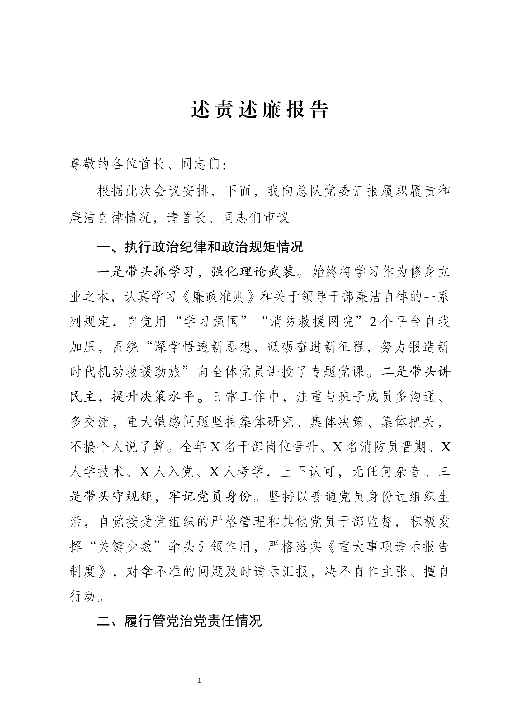 支队长述责述廉报告.docx 第1页