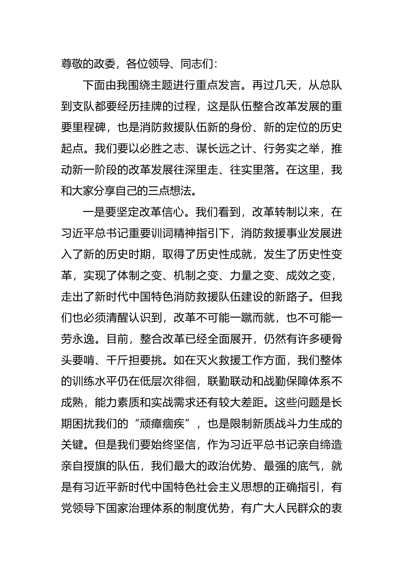 如何紧跟队伍整合改革发展的进程，全面、准确得把握工作原则、主要举措和具体要求，坚决做到令行禁止、遵纪守规、明辨是非，绝不妄议政策，全力拥护改革，维护安定团结的良好局面 研讨材料.docx 第1页