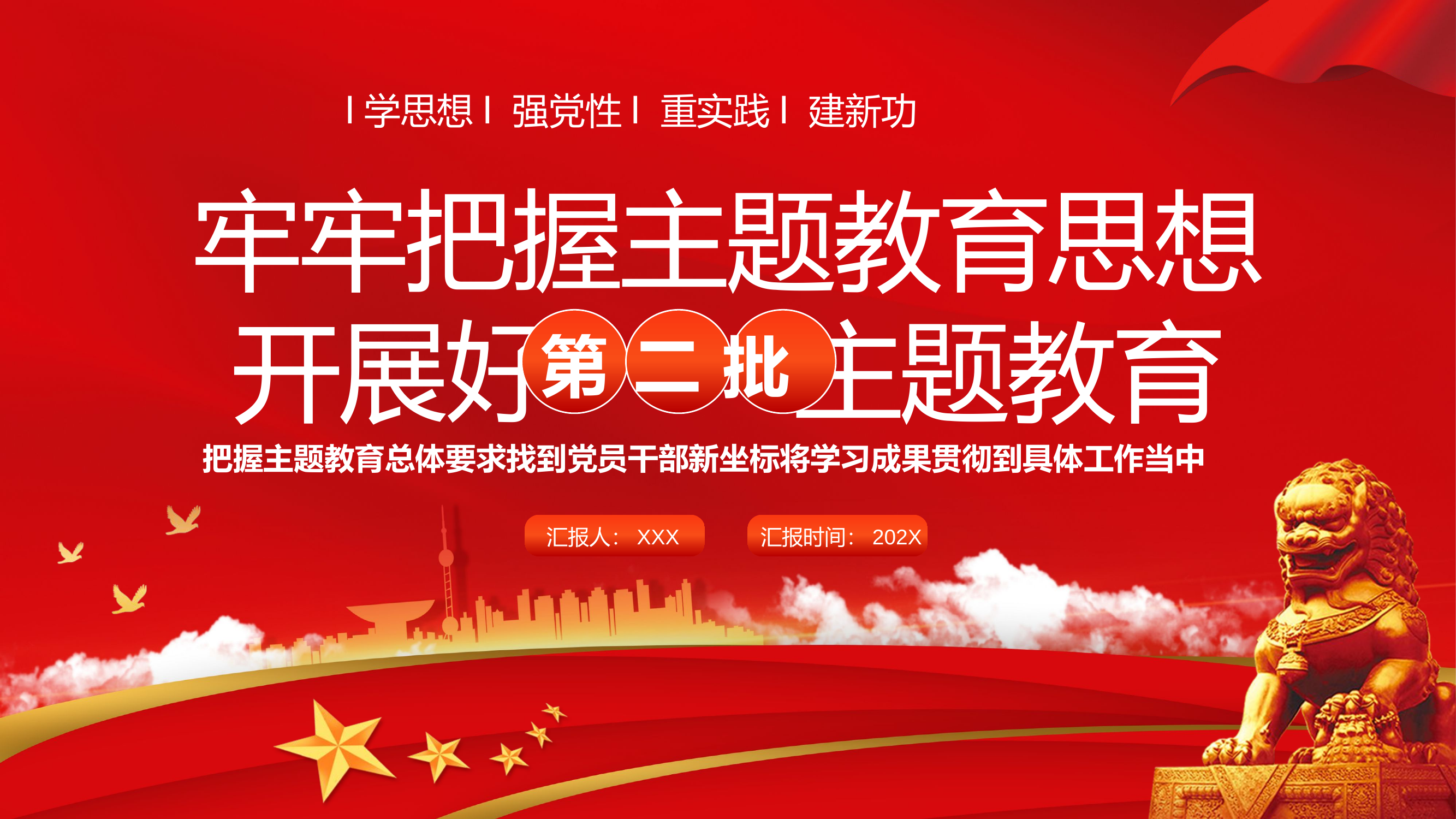 牢牢把握主题教育思想开展好第二批主题教育.pptx 第1页