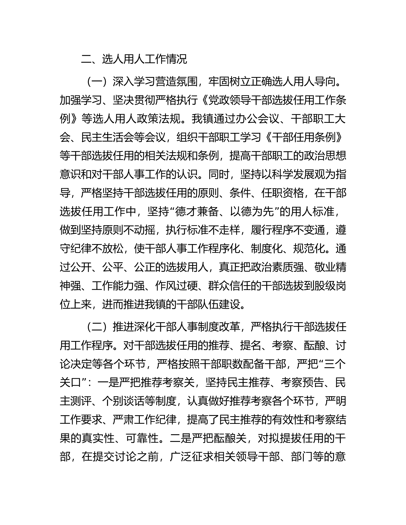 镇向巡察组关于近三年选人用人工作情况专题汇报.docx 第2页
