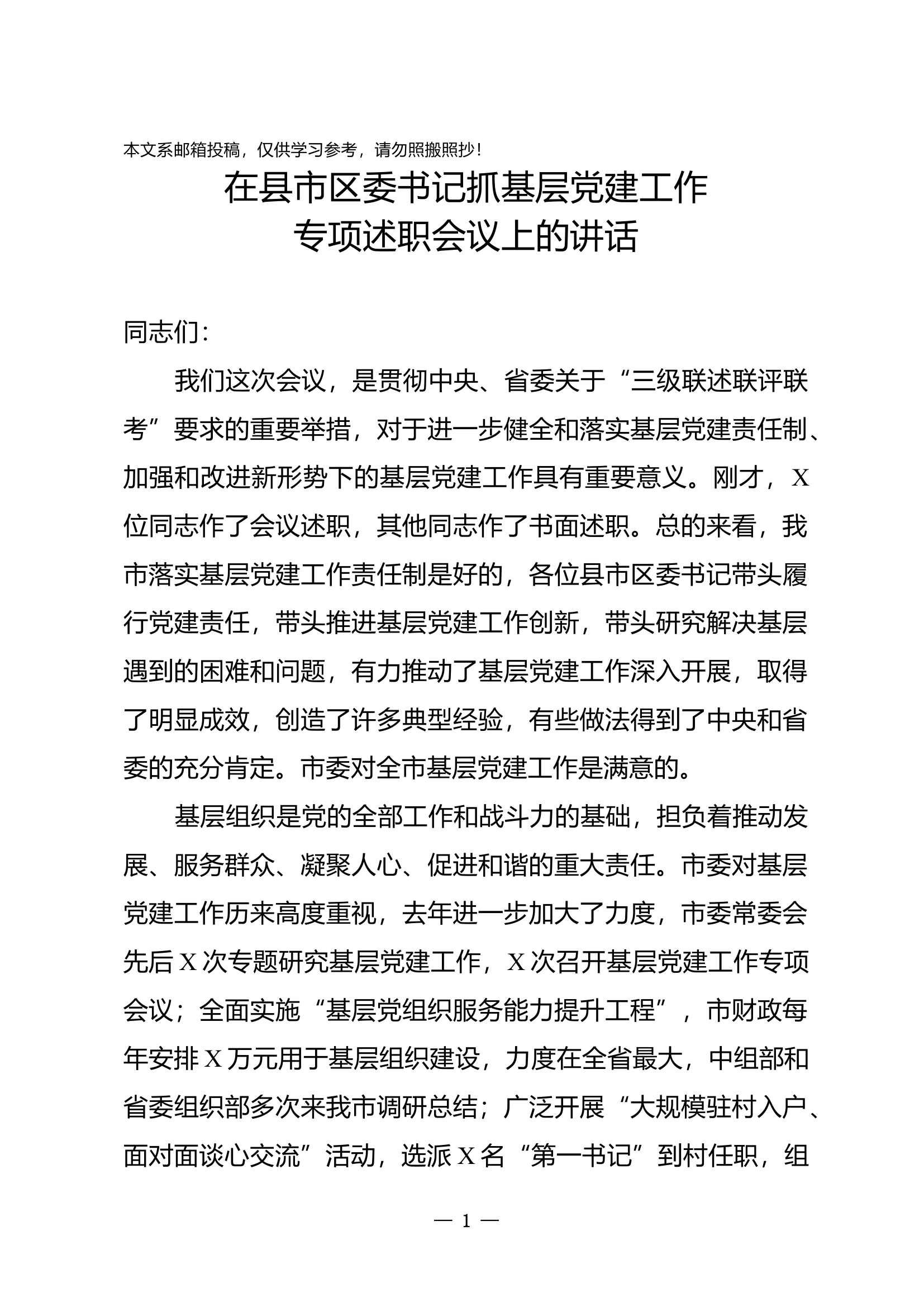 在县市区委书记抓基层党建工作专项述职会议上的讲话.docx 第1页