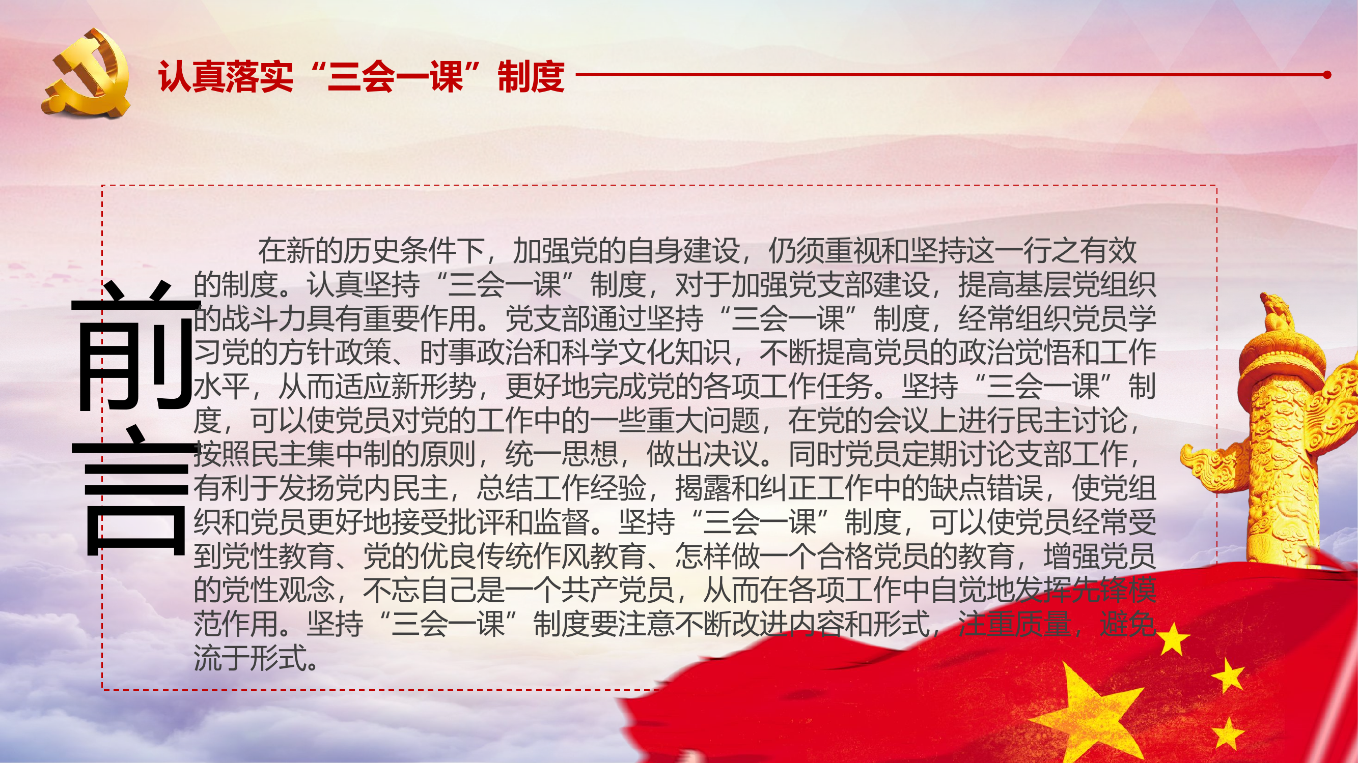 基层党支部党建工作三会一课.pptx 第2页