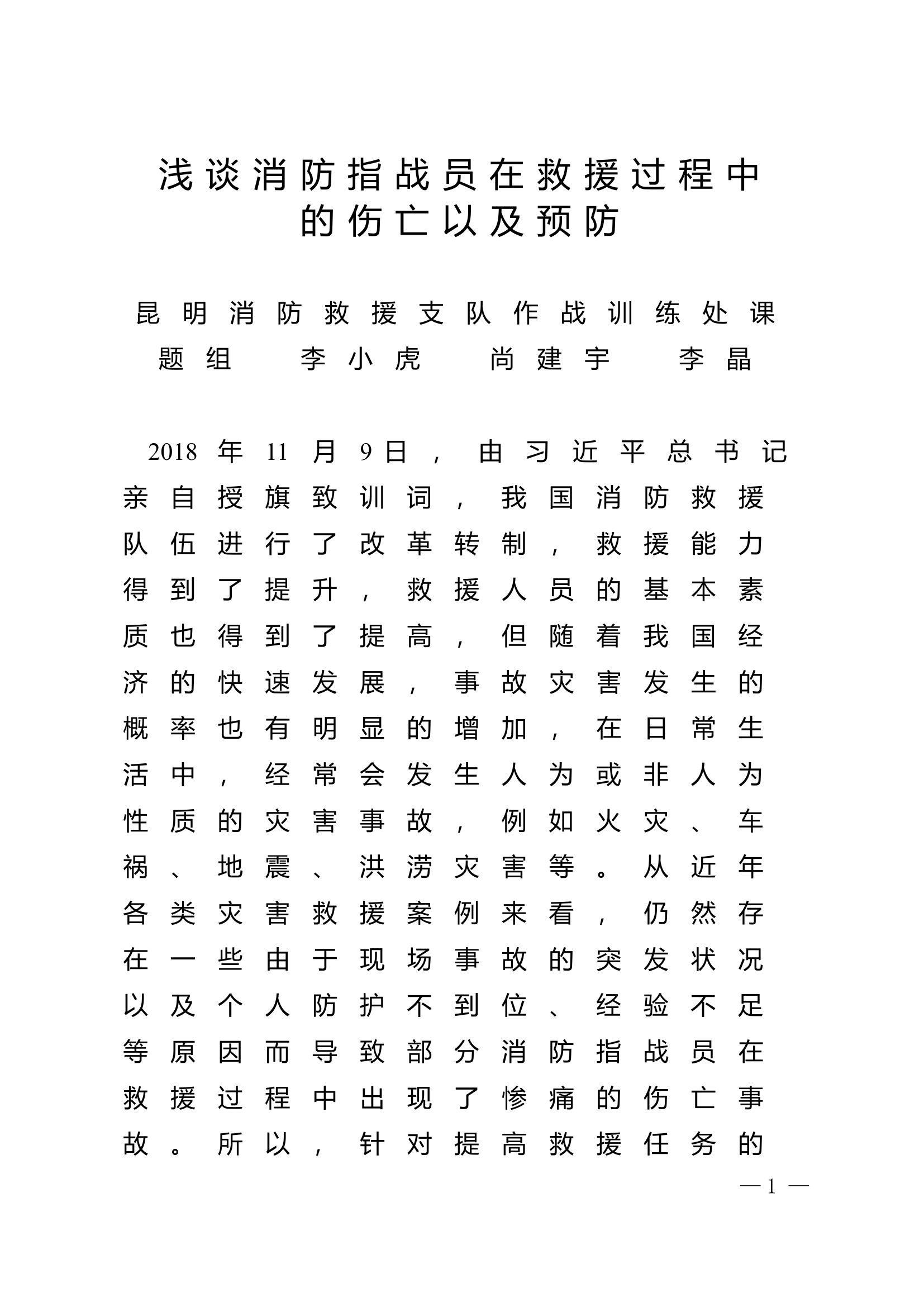 精品：n浅谈消防指战员在救援过程中的伤亡以及预防.doc 第1页