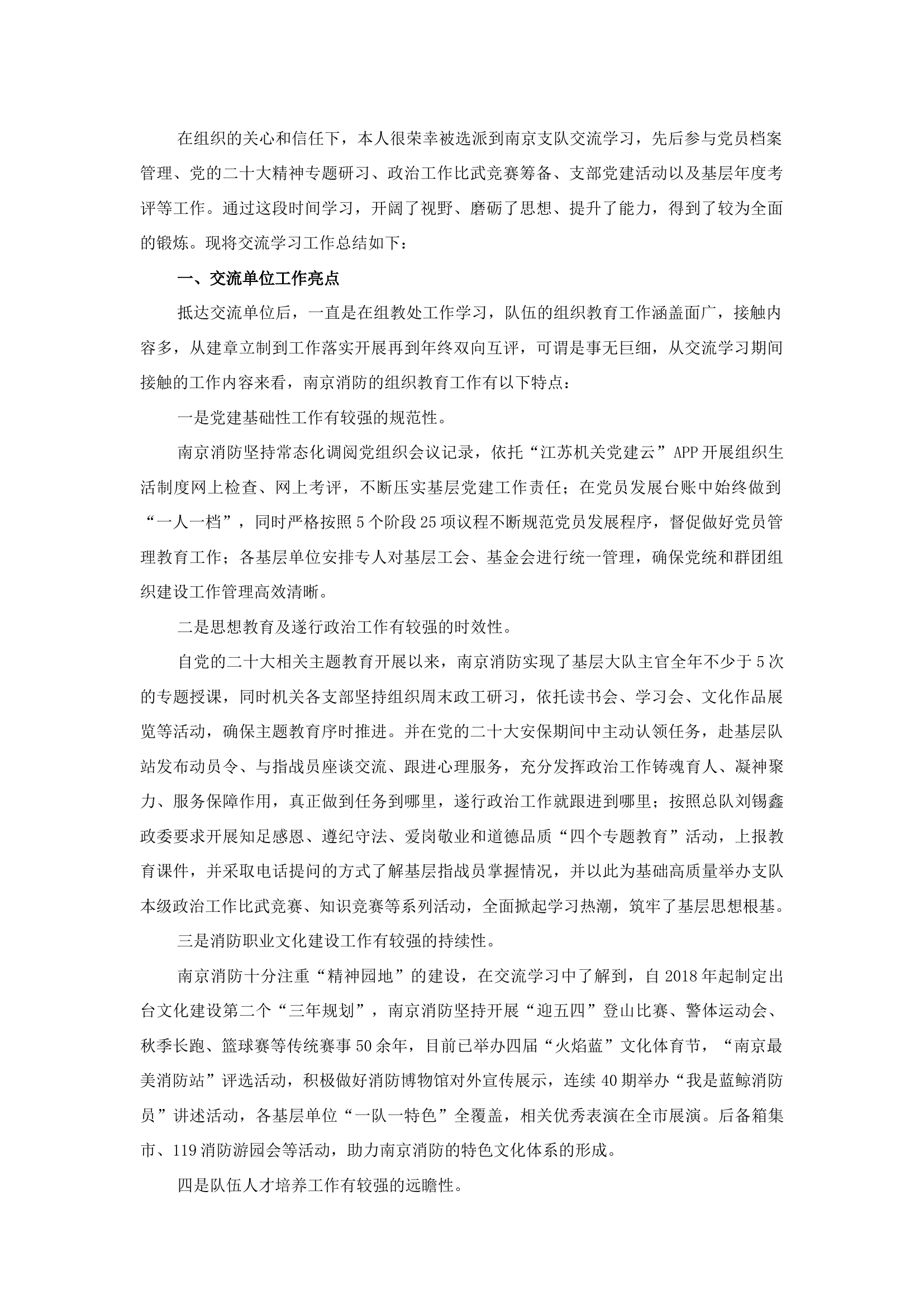 精品：b关于赴南京支队交流学习的总结与思考.docx 第1页