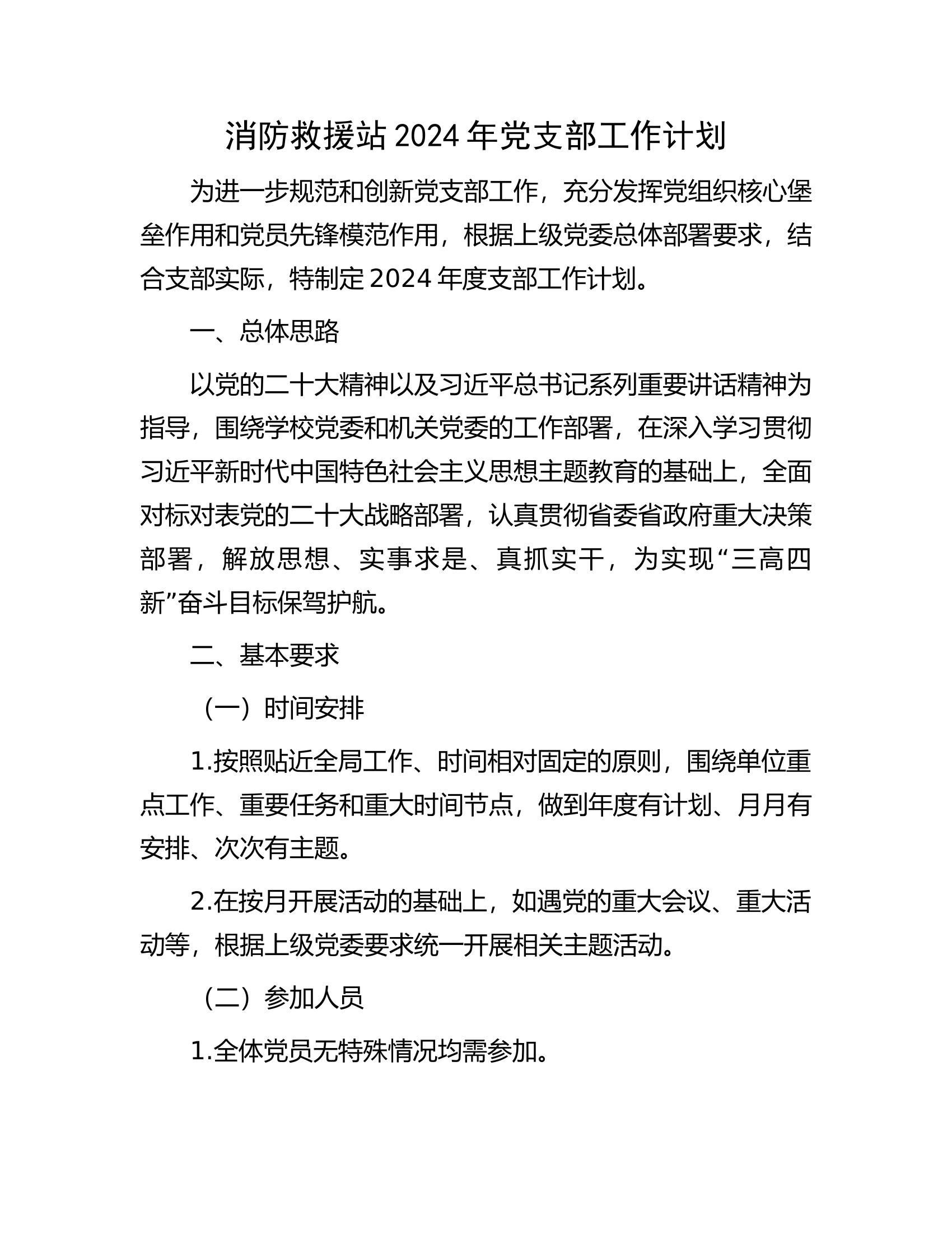 消防救援站2024年党支部工作计划............docx 第1页