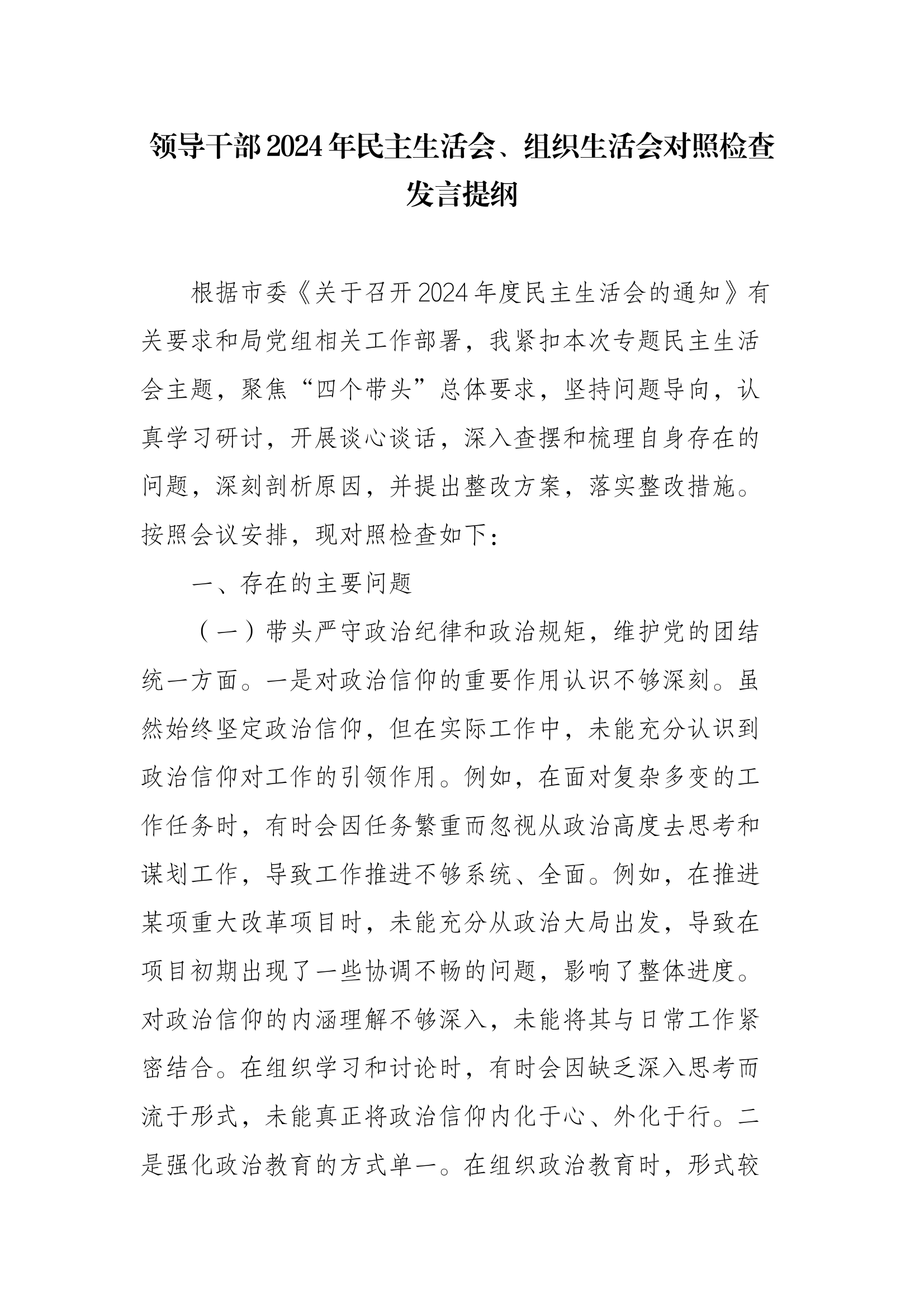 领导干部2024年民主生活会、组织生活会对照检查发言提纲 第1页