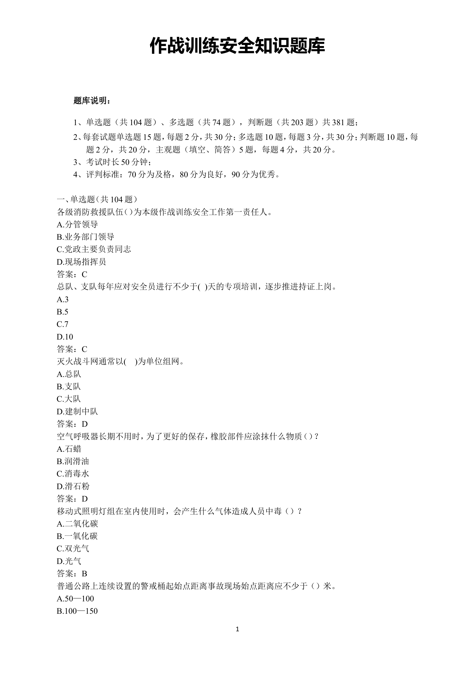 站级指挥员培训班学习资料.doc 第1页