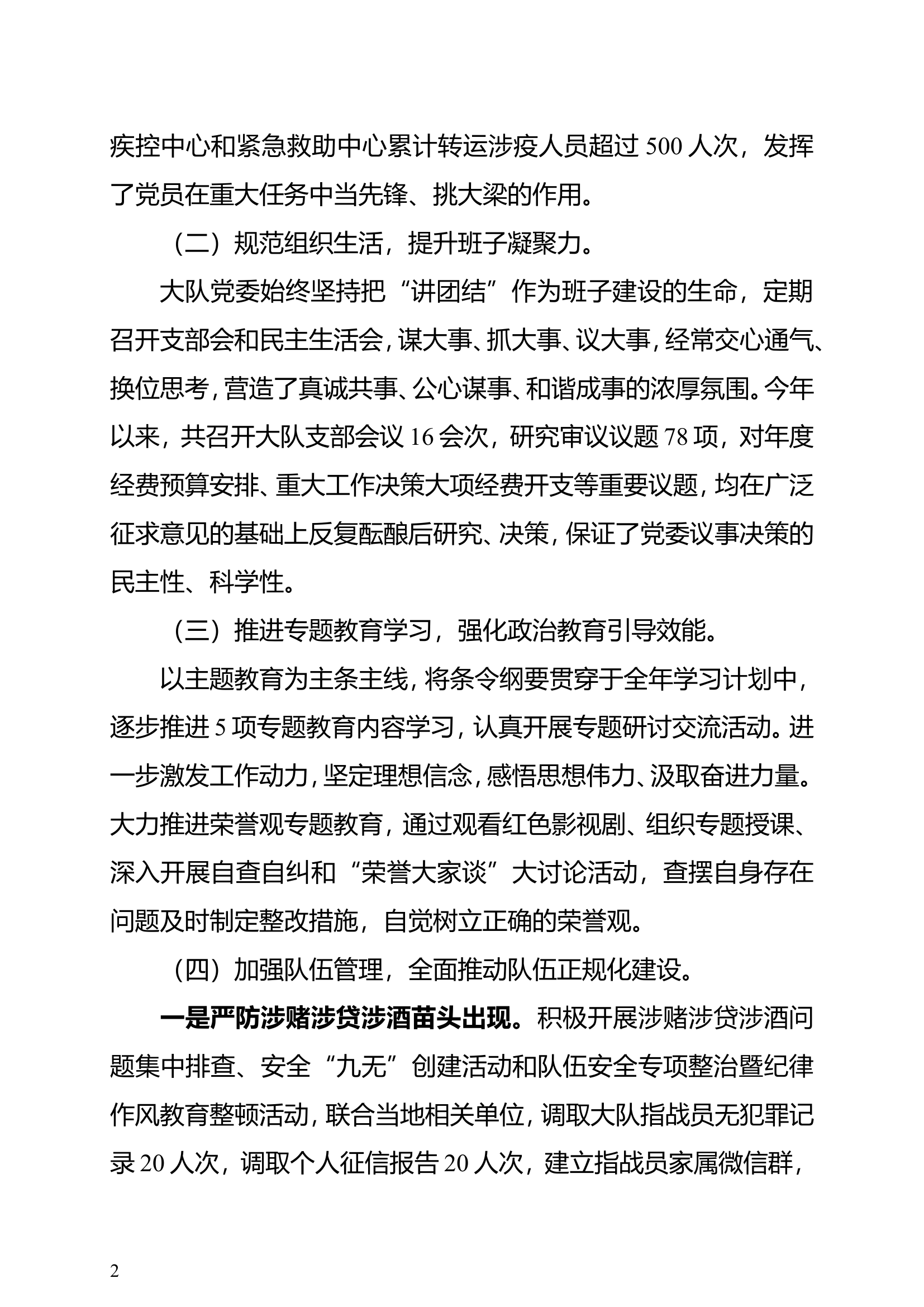 2023年党委班子述职述廉报告（大队级）.doc 第2页