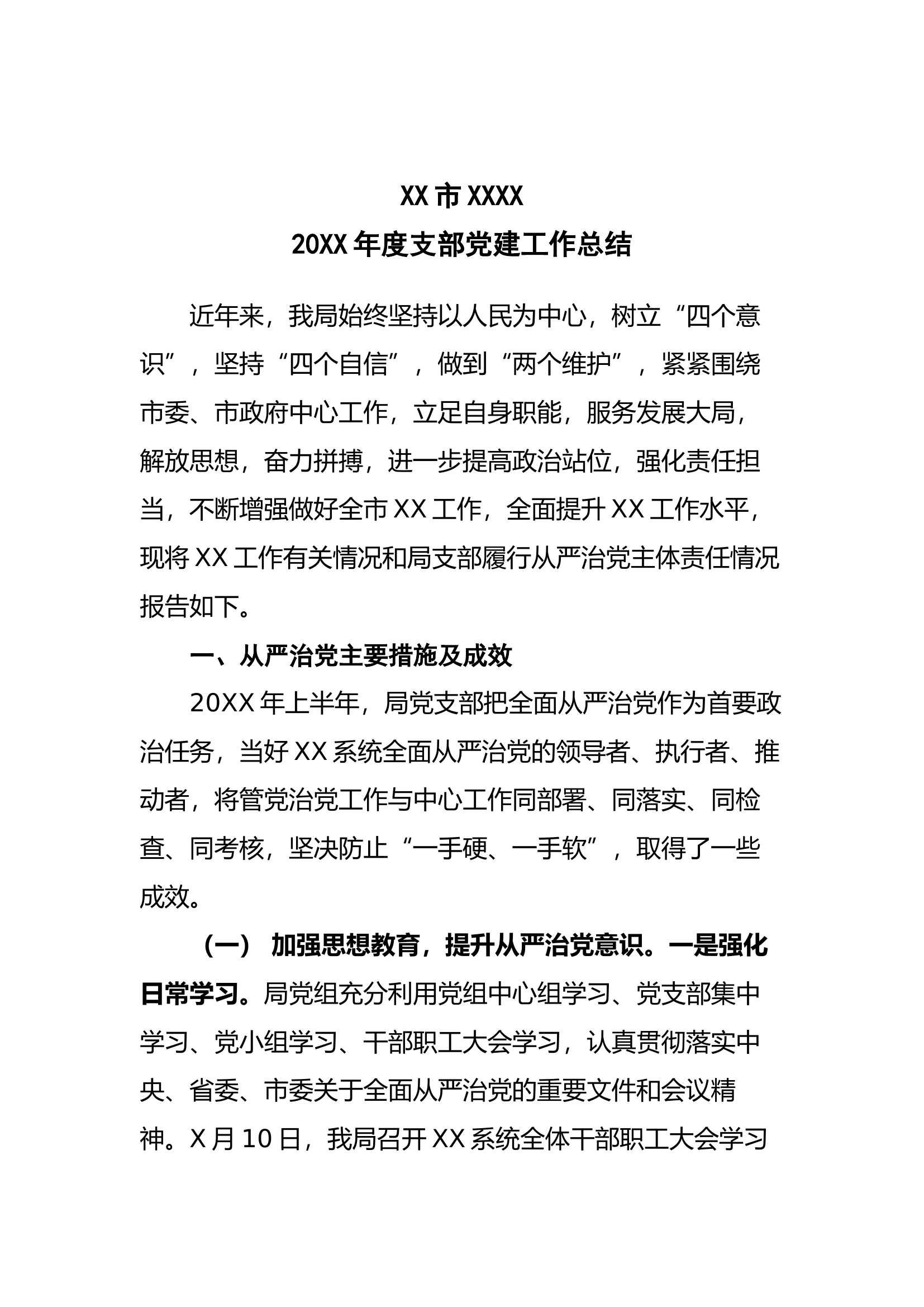 年度支部党建工作总结.docx 第1页