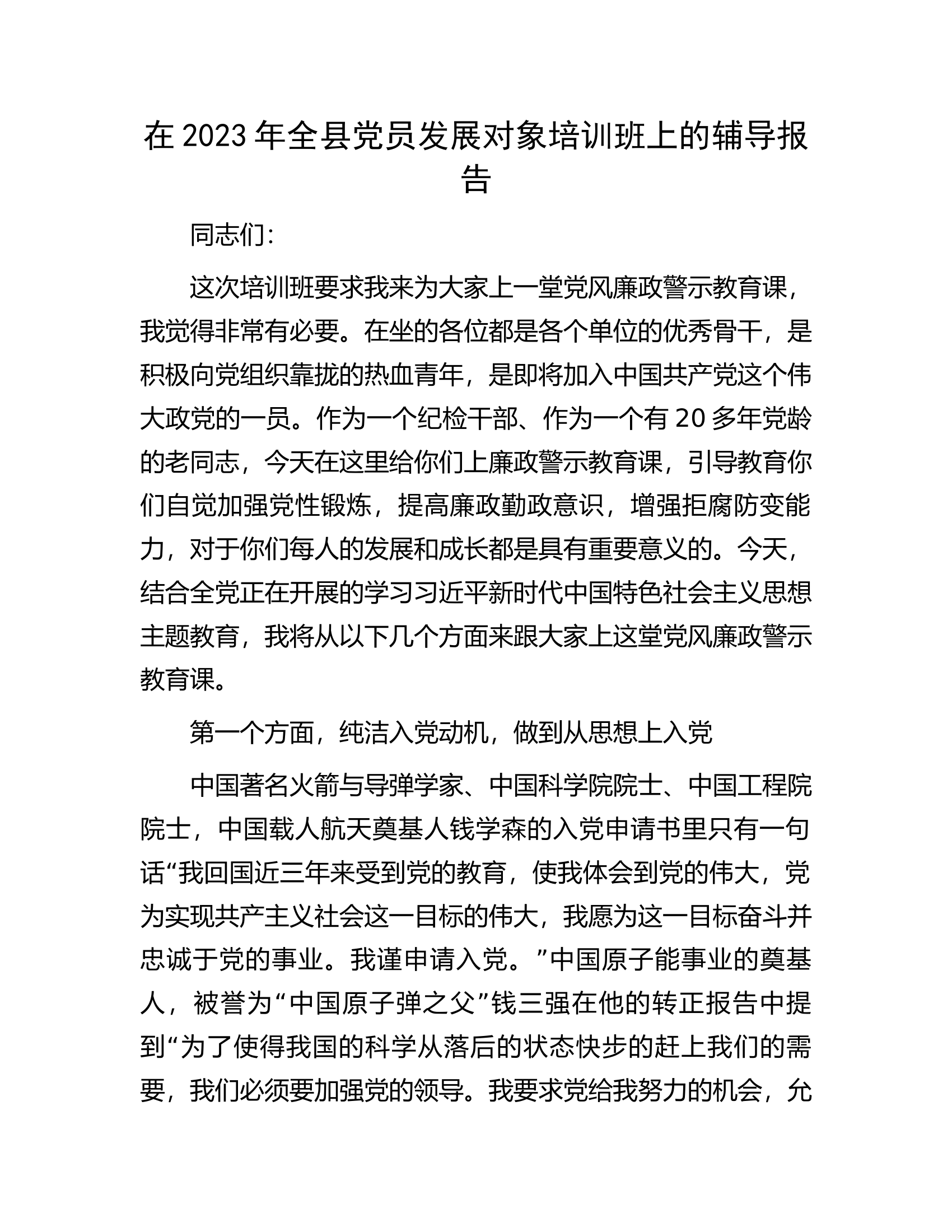 在2023年全县党员发展对象培训班上的辅导报告.docx 第1页