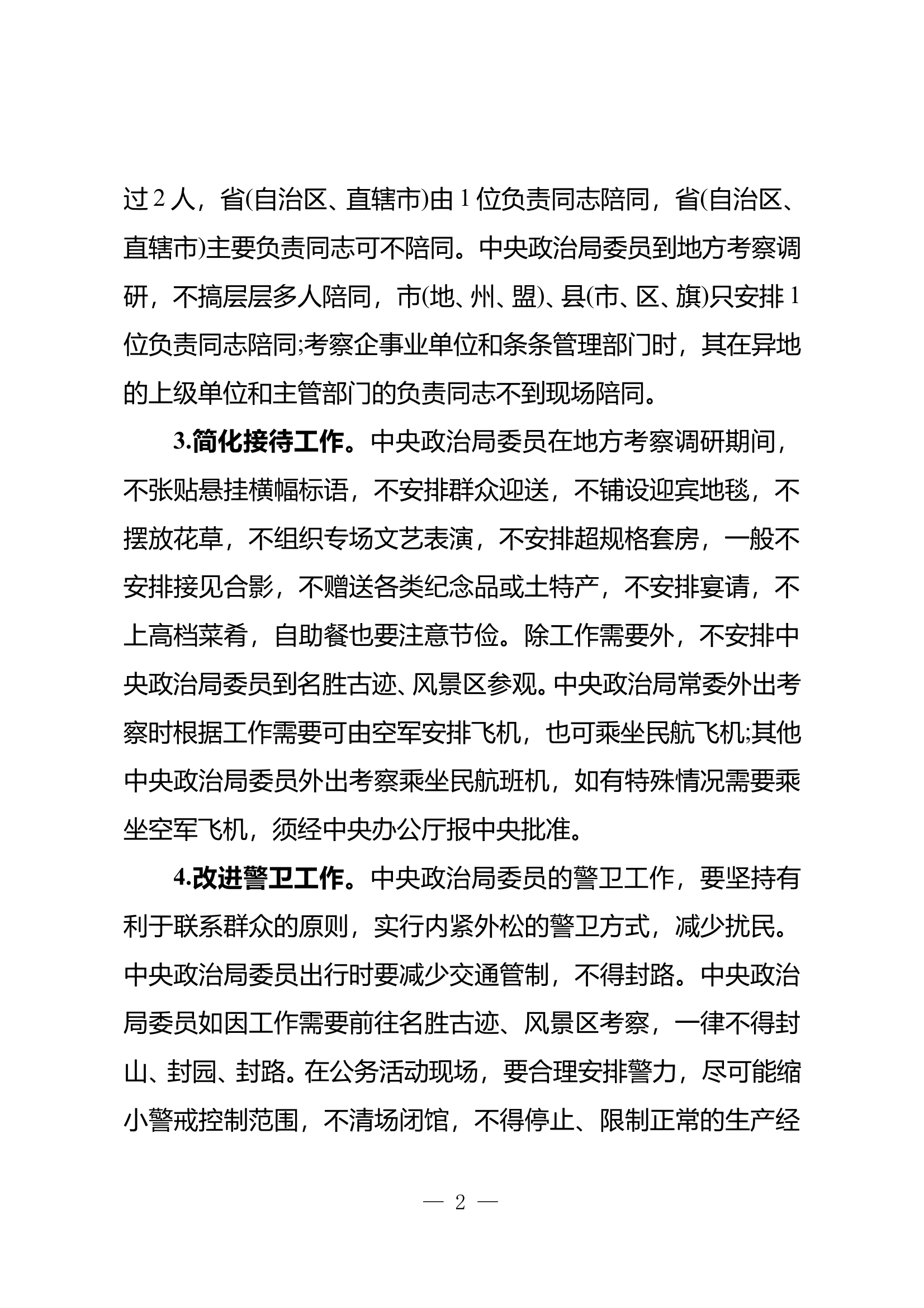 3-《中央八项规定实施细则》 第2页