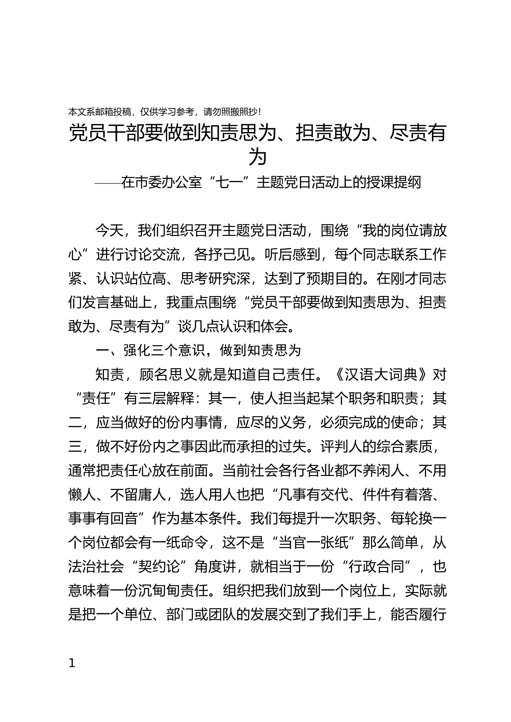 七一党课知责思为、担责敢为、尽责有为.docx 第1页