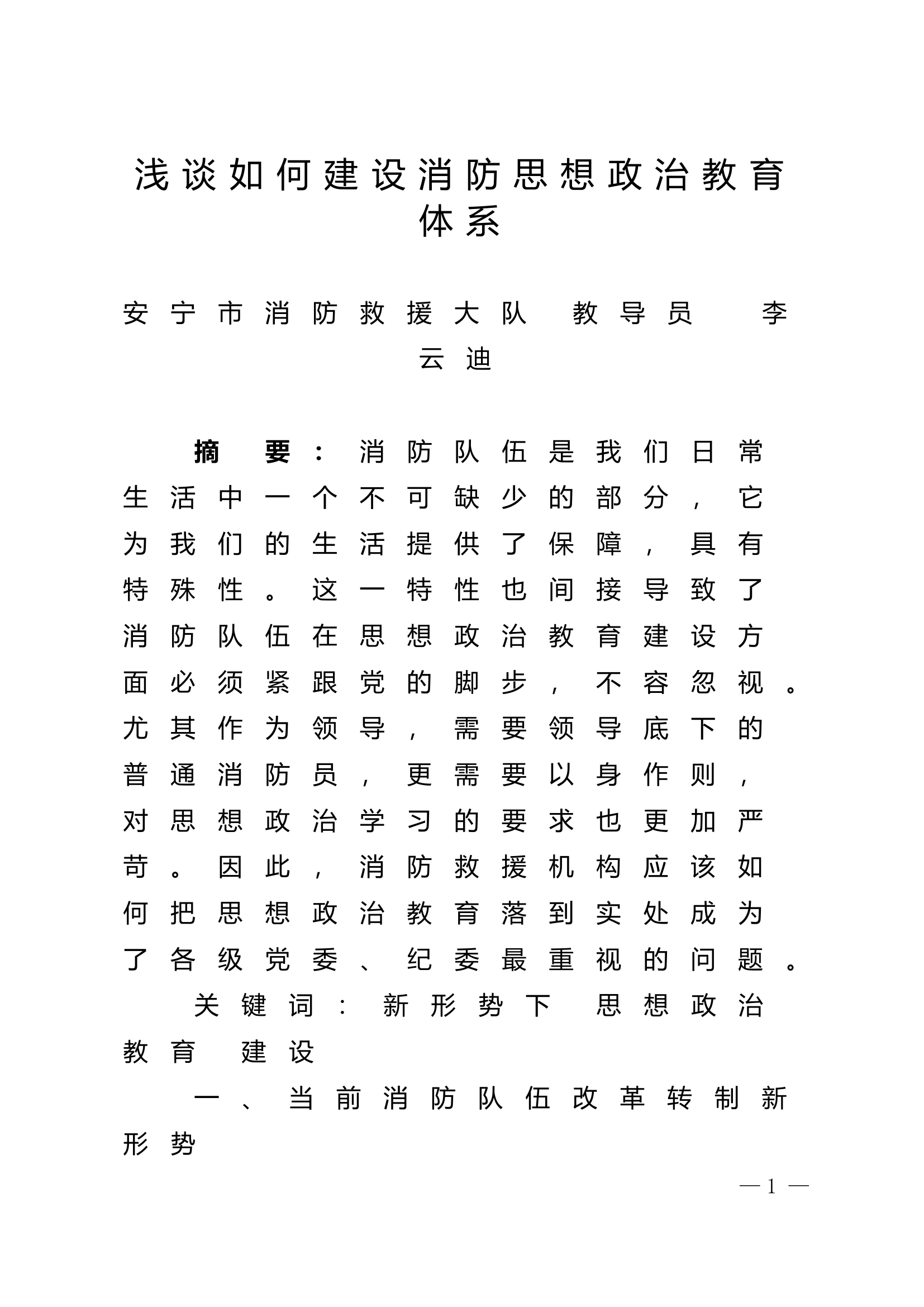 精品：n浅谈如何建设消防思想政治教育体系.doc 第1页