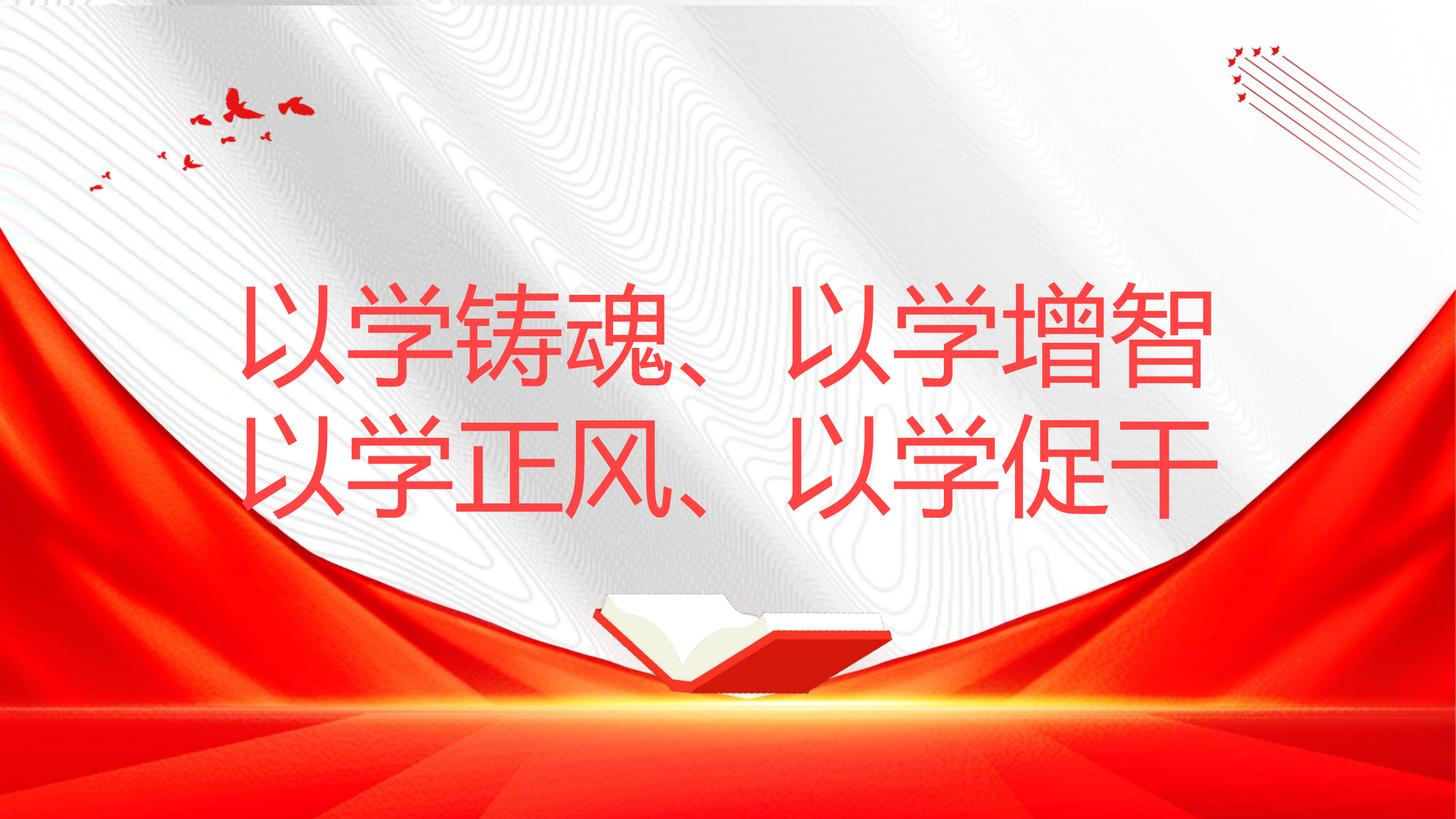 主题教育专题党课PPT：以学铸魂、以学增智、以学正风、以学促干.pptx 第1页