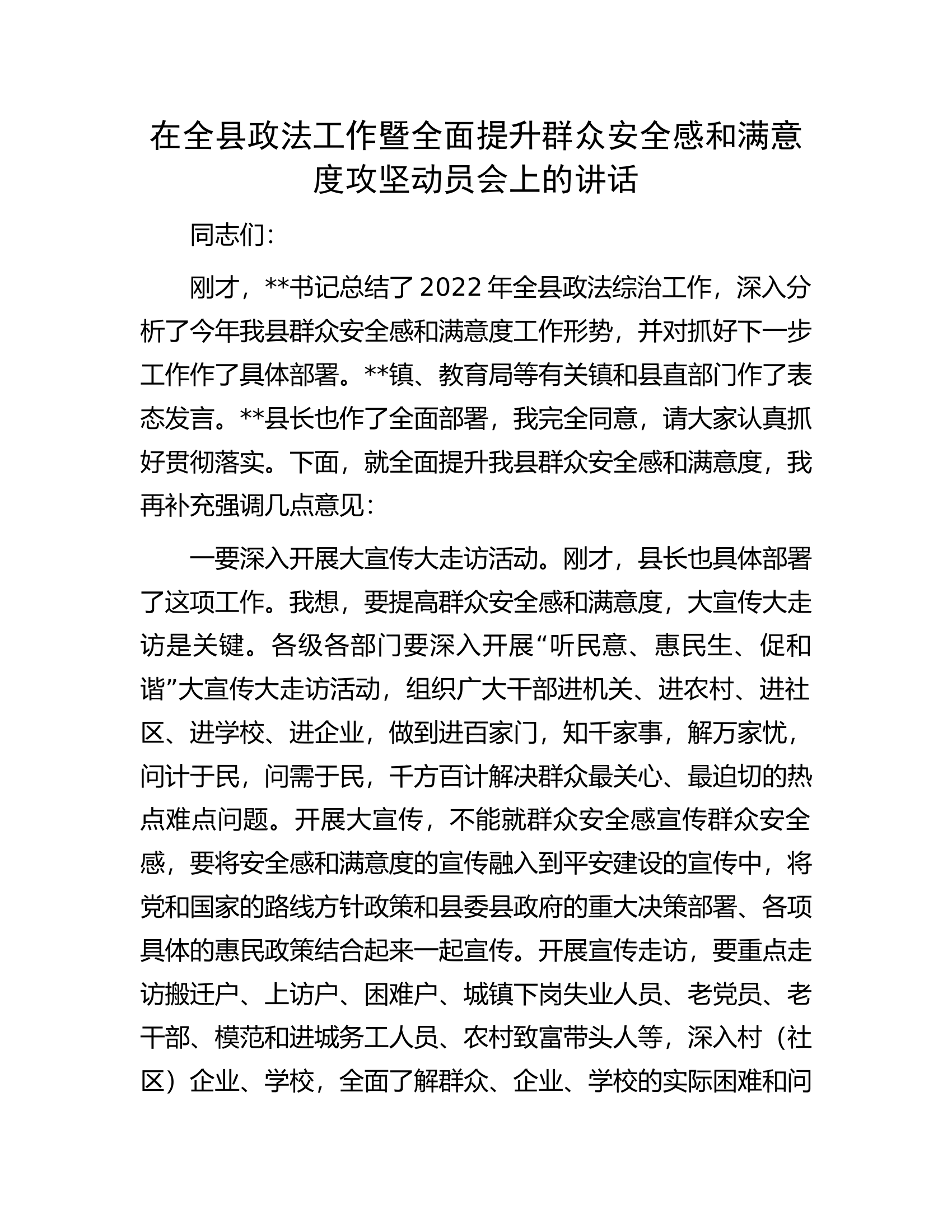 在全县政法工作暨全面提升群众安全感和满意度攻坚动员会上的讲话.docx 第1页