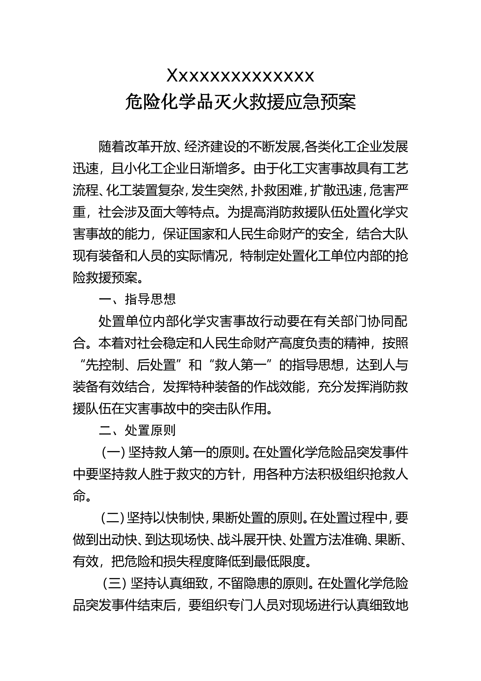 危害化学品救援预案.doc 第1页