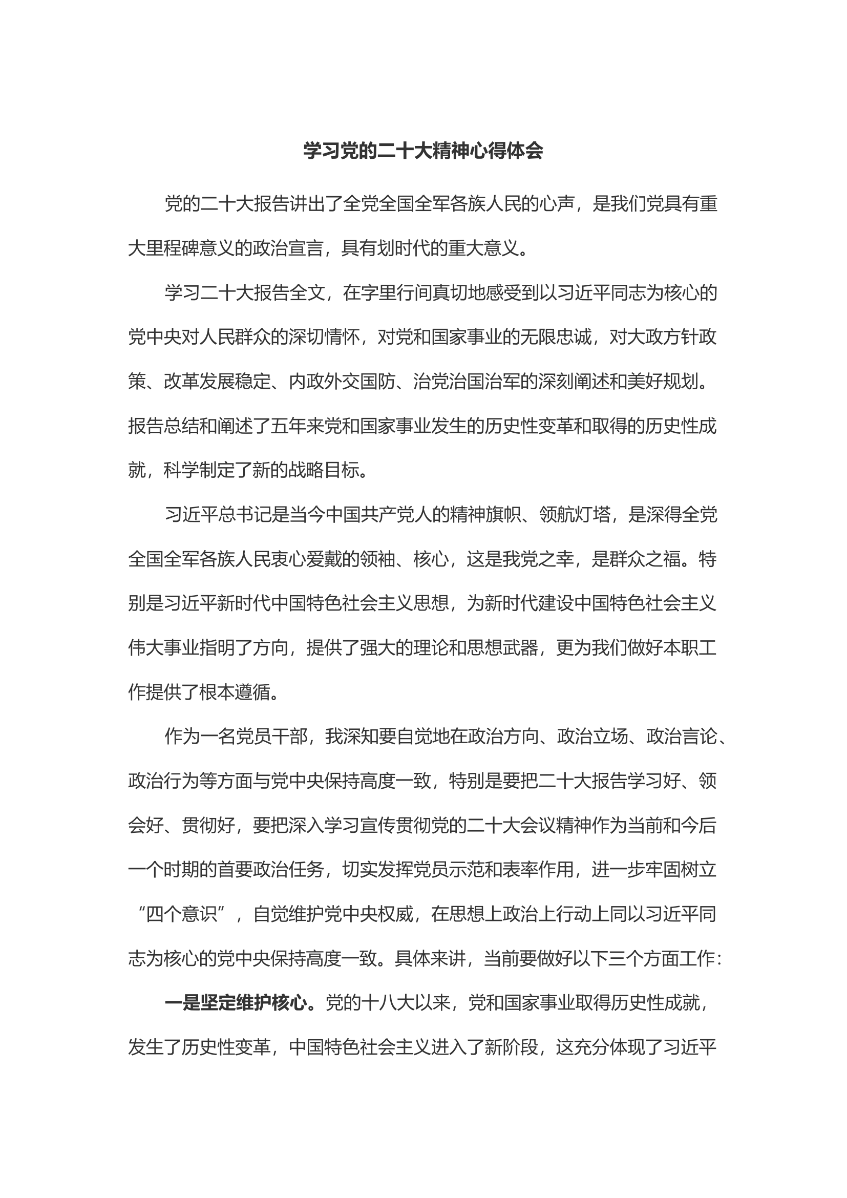 学习党的二十大精神心得体会（侯某）.docx 第1页