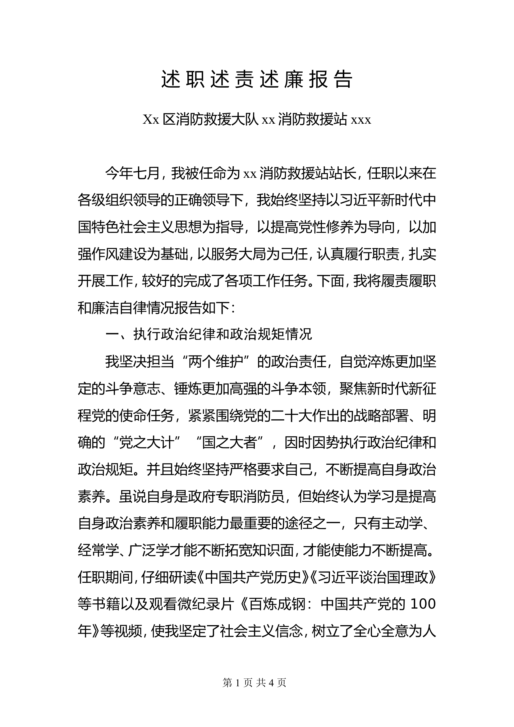 单编站站长职述责述廉报告.doc 第1页