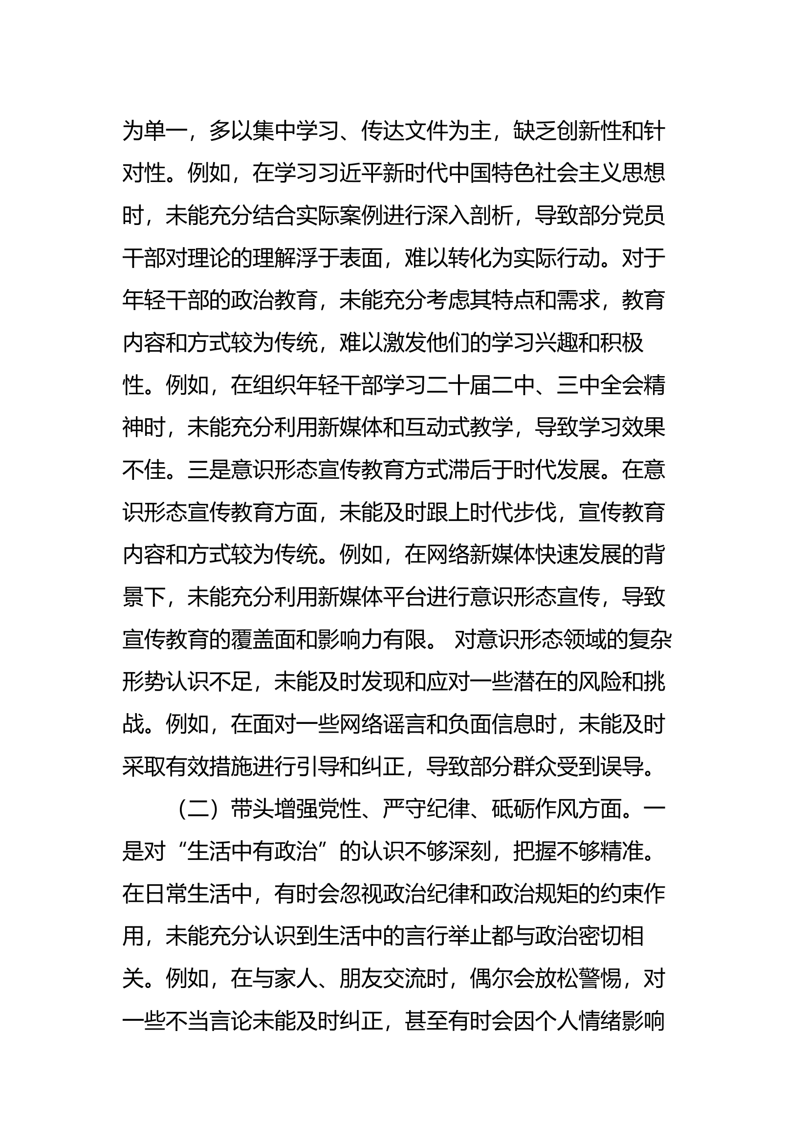 2024年民主生活会、组织生活会对照检查发言提纲（四个带头） 第2页