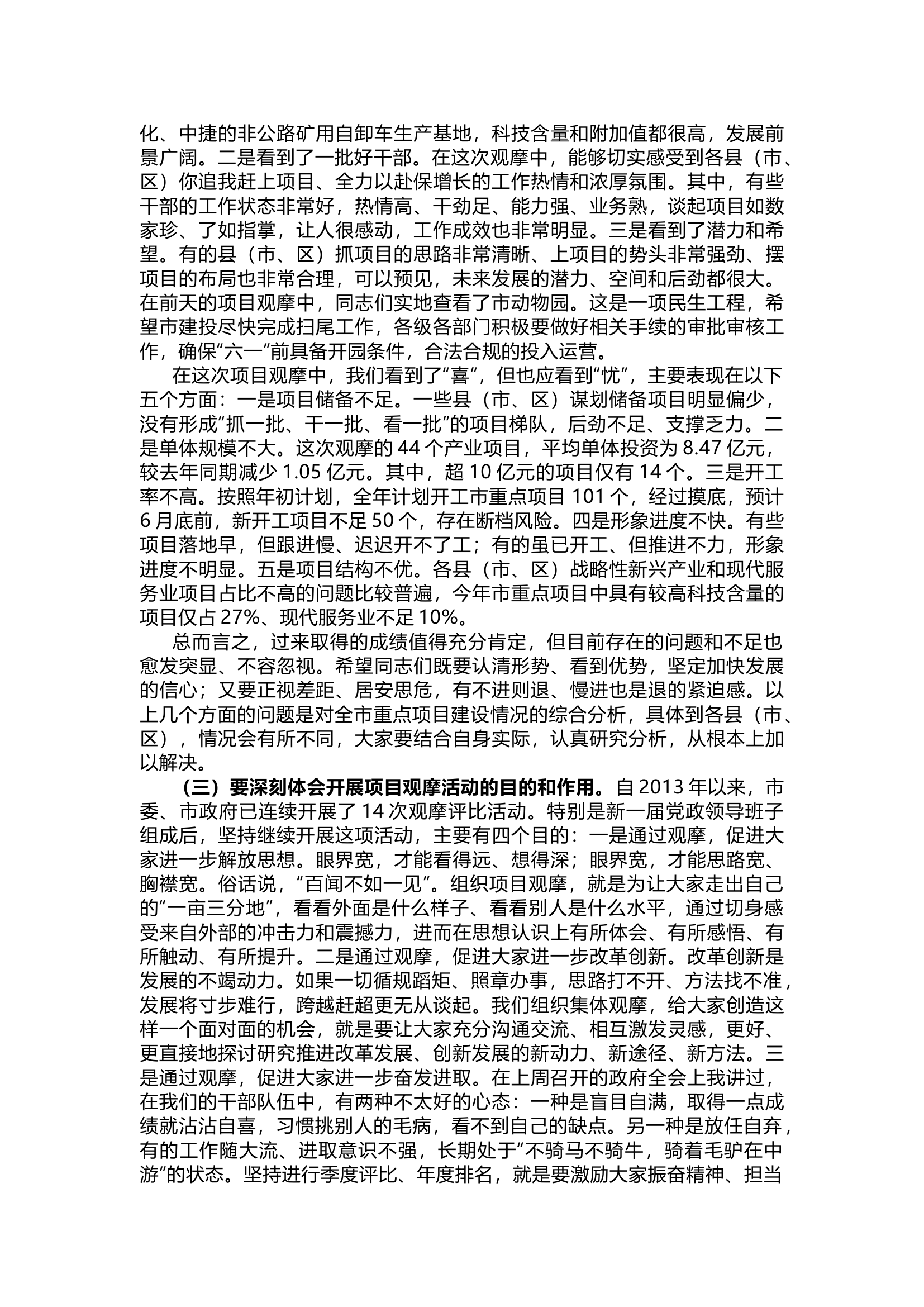 在全市重点项目观摩暨一季度经济运行调度会上的讲话.docx 第2页
