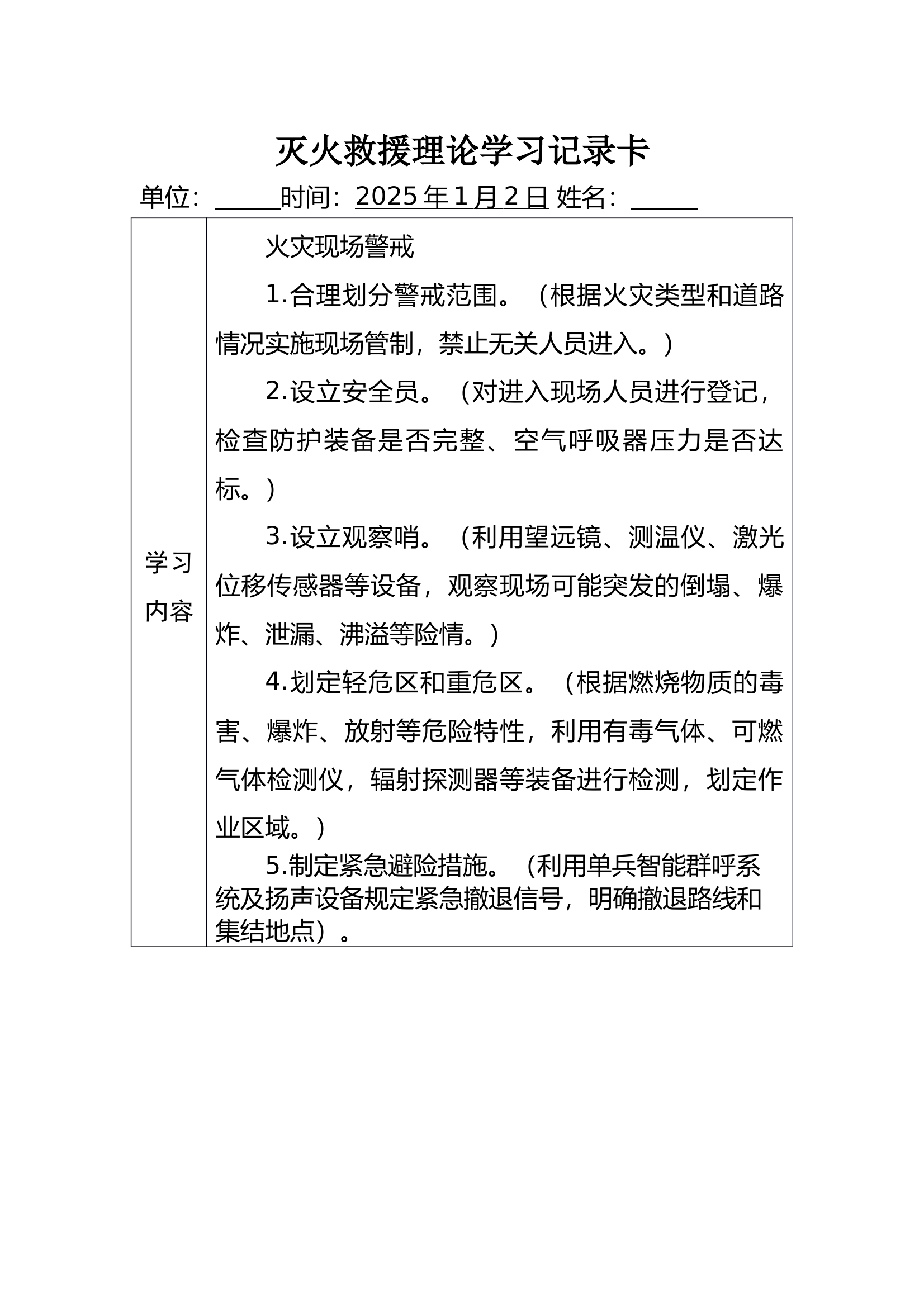 灭火救援理论学习记录卡全年 第1页