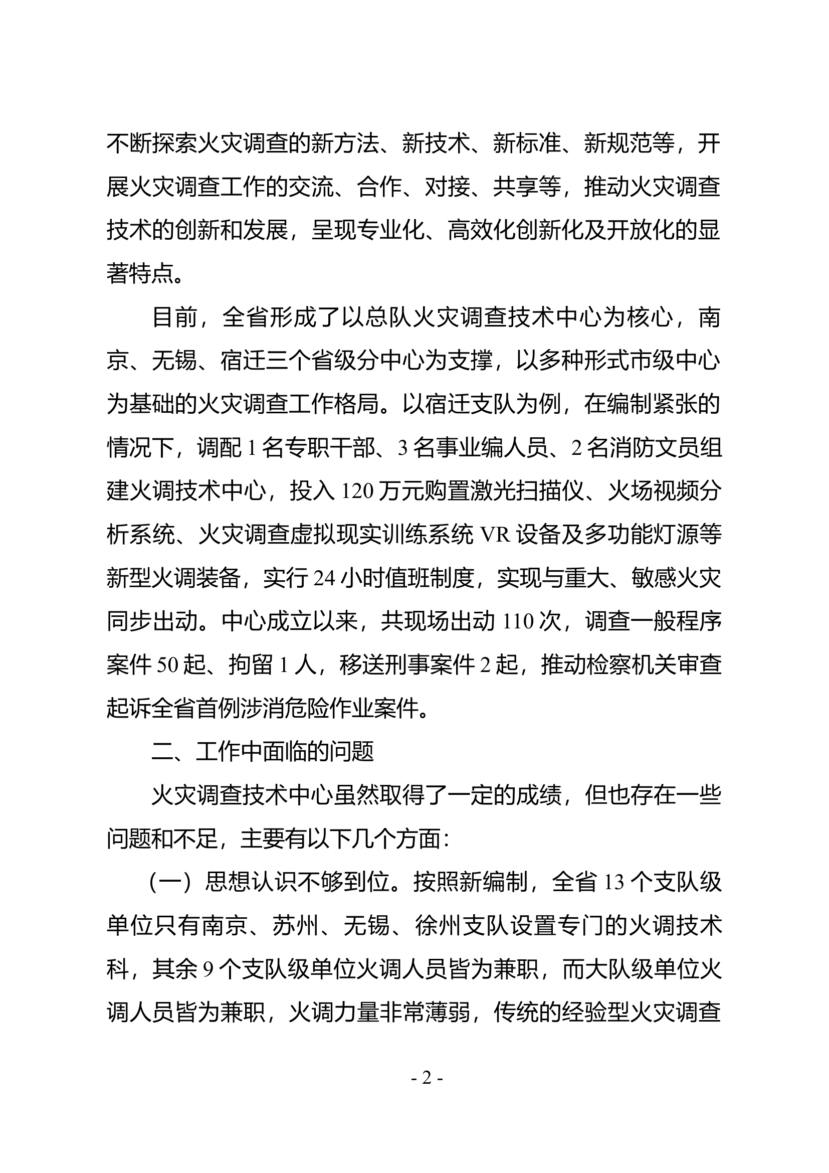 推动火灾调技术中心建设的几点思考.docx 第2页