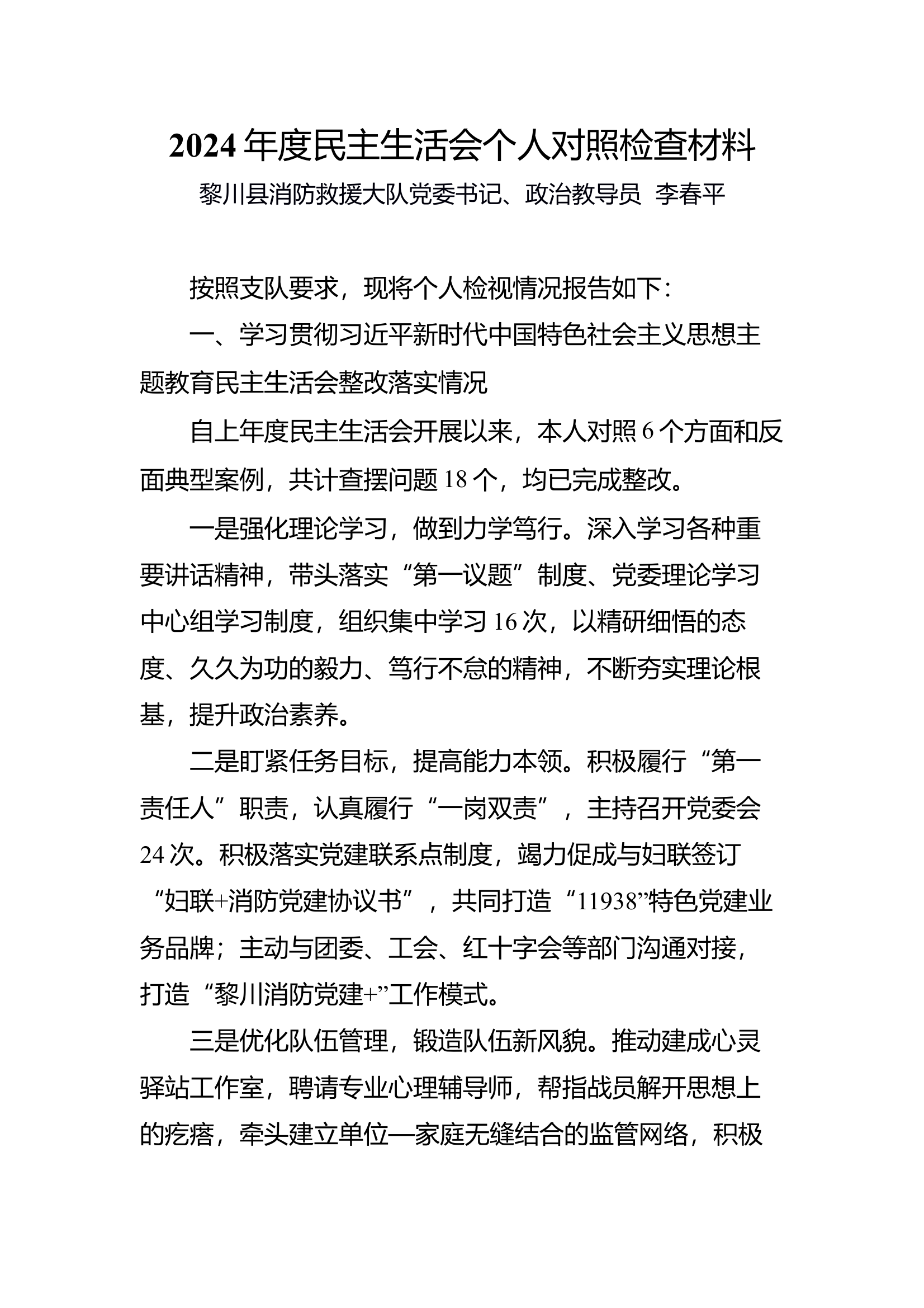 2024年度民主生活会对照检查材料——党委书记 第1页