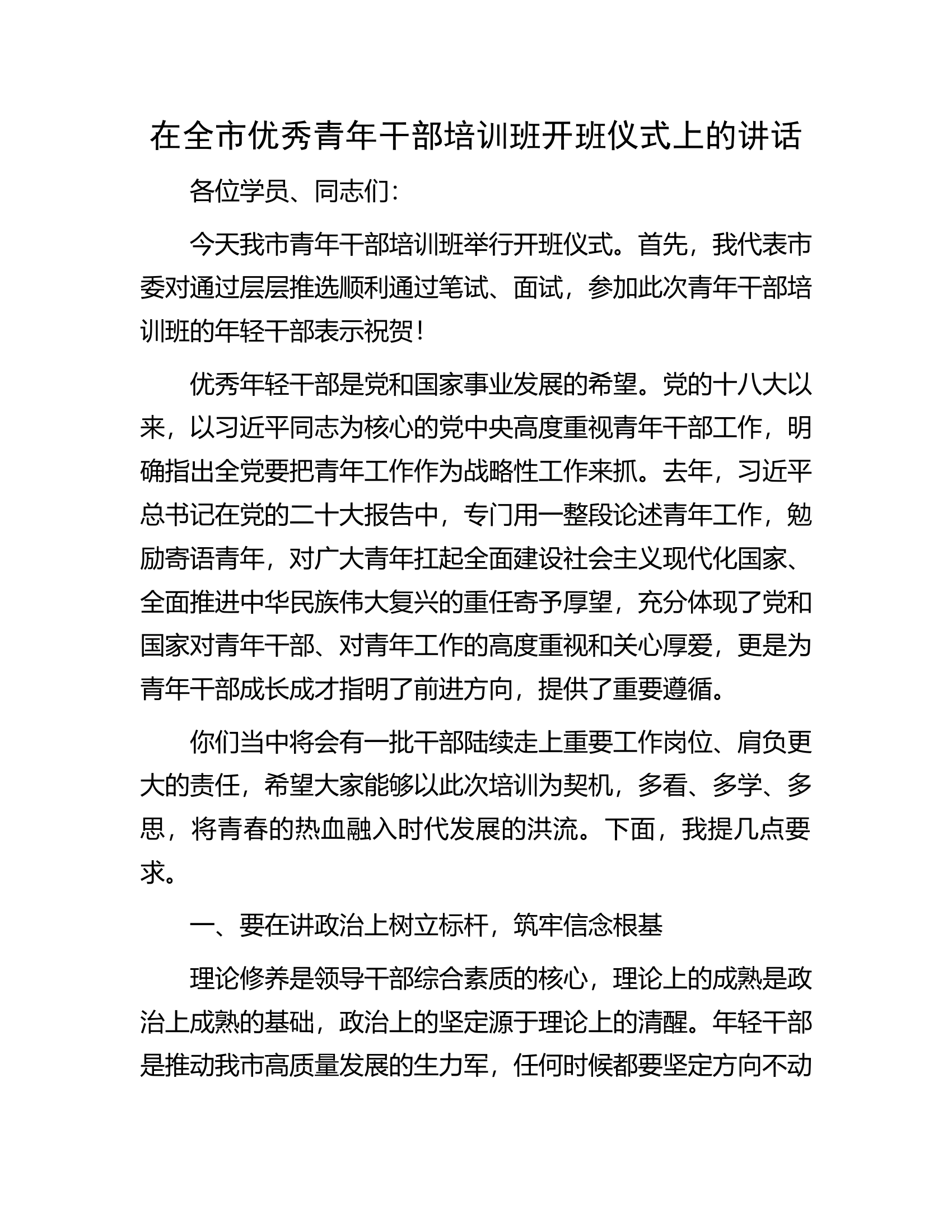 在全市优秀青年干部培训班开班仪式上的讲话.docx 第1页