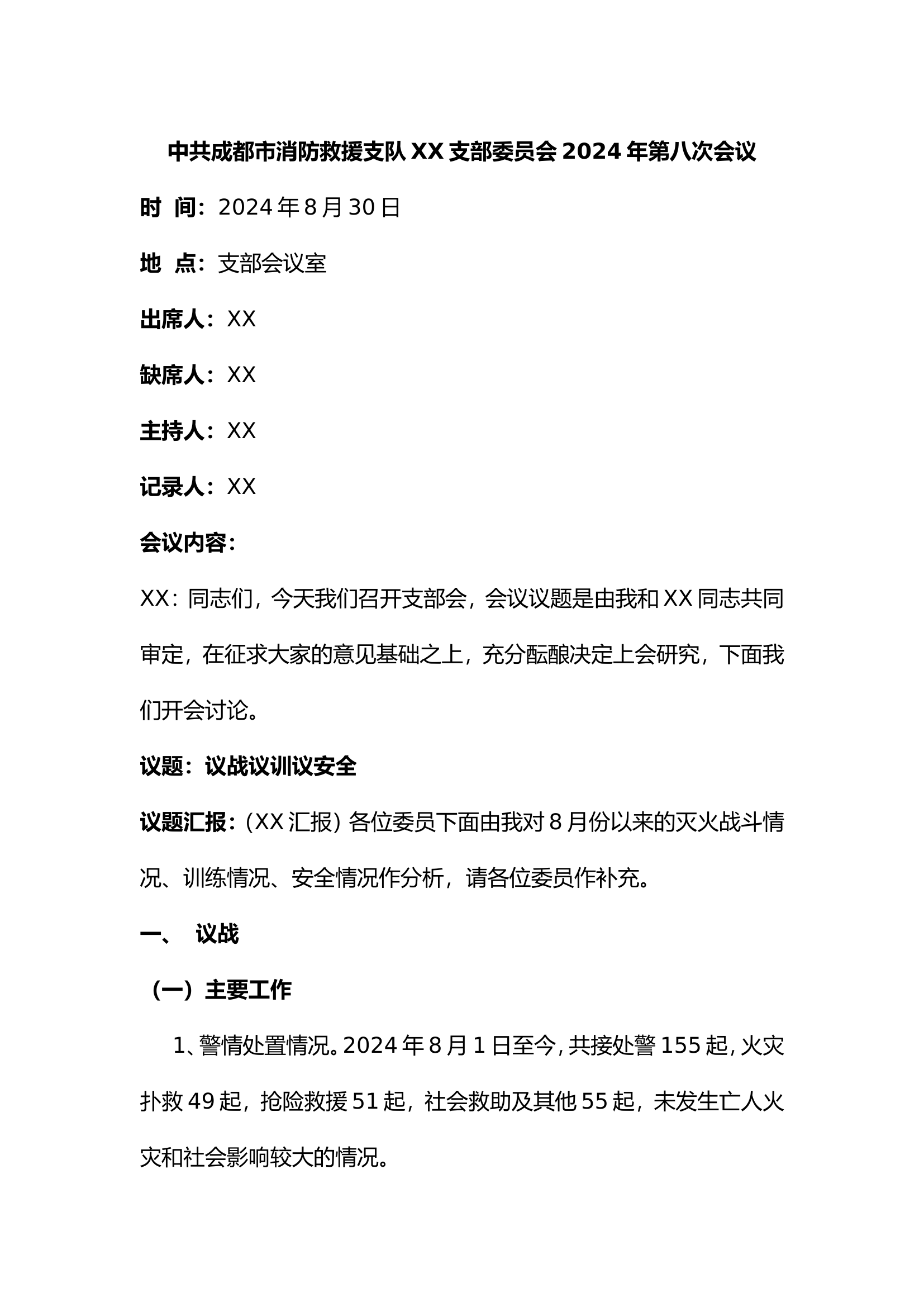 8月议战议训议安全.doc 第1页