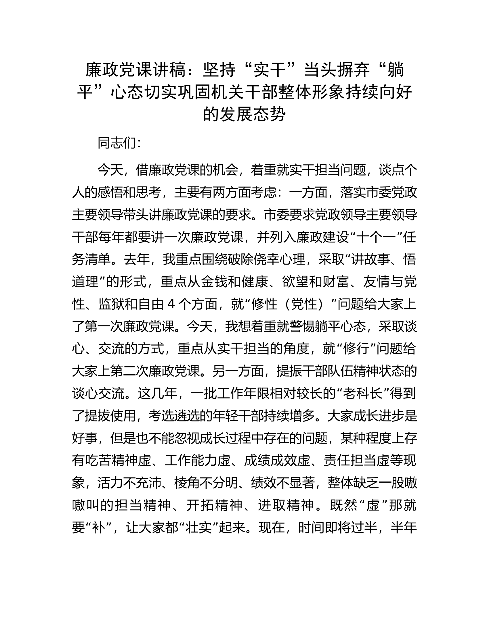廉政党课讲稿：坚持&ldquo;实干&rdquo;当头摒弃&ldquo;躺平&rdquo;心态切实巩固机关干部整体形象持续向好的发展态势.docx 第1页
