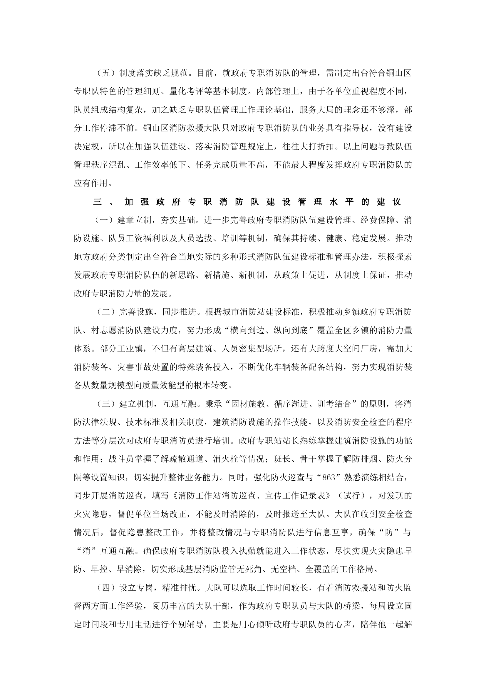精品：b探索新形势下政府专职消防救援队伍的管理与执法.docx 第2页