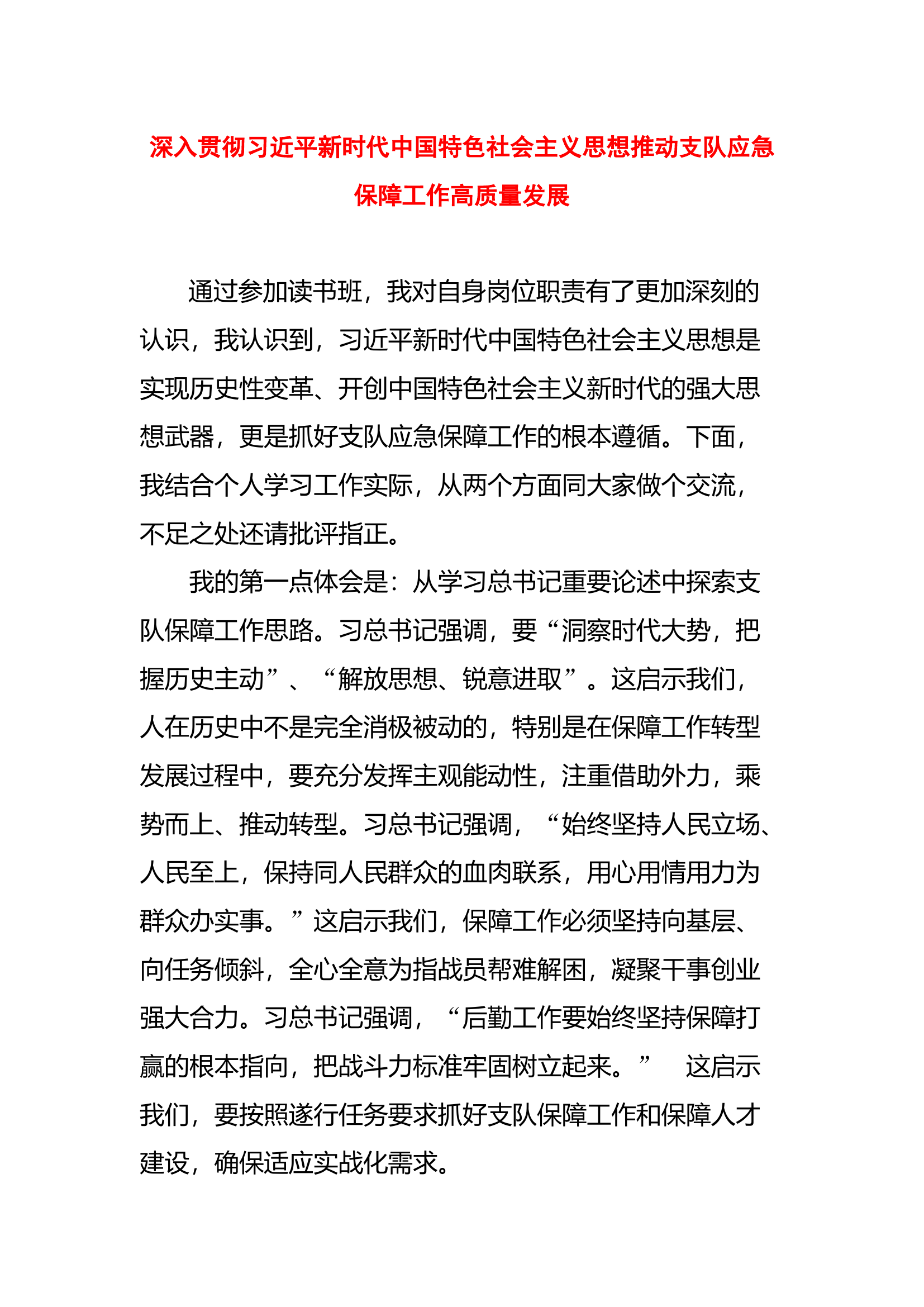 （思想主题教育读书班体会）深入贯彻新时代中国特色社会主义思想推动支队应急保障工作高质量发展.docx 第1页