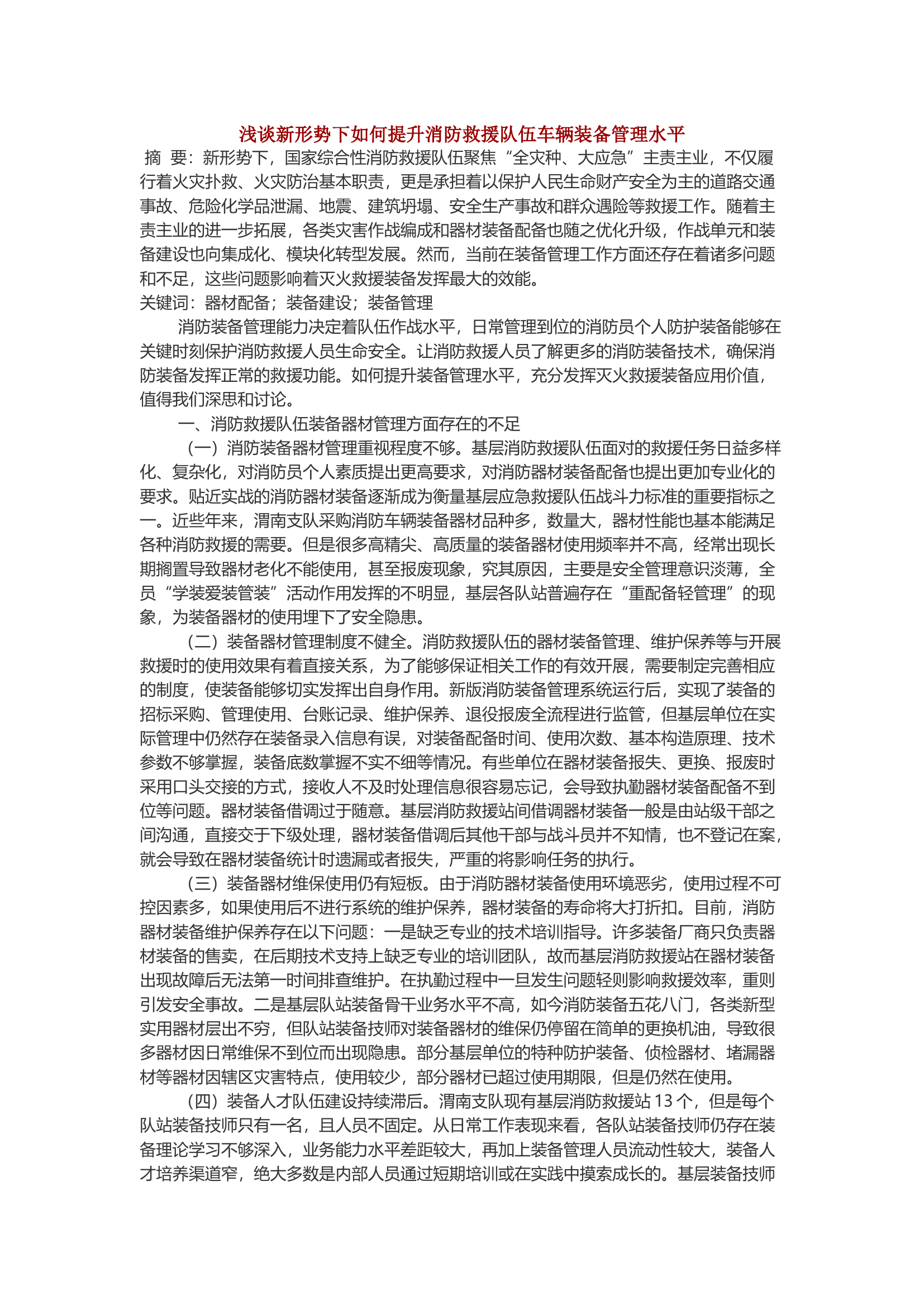浅谈新形势下如何提升消防救援队伍车辆装备管理水平.docx 第1页