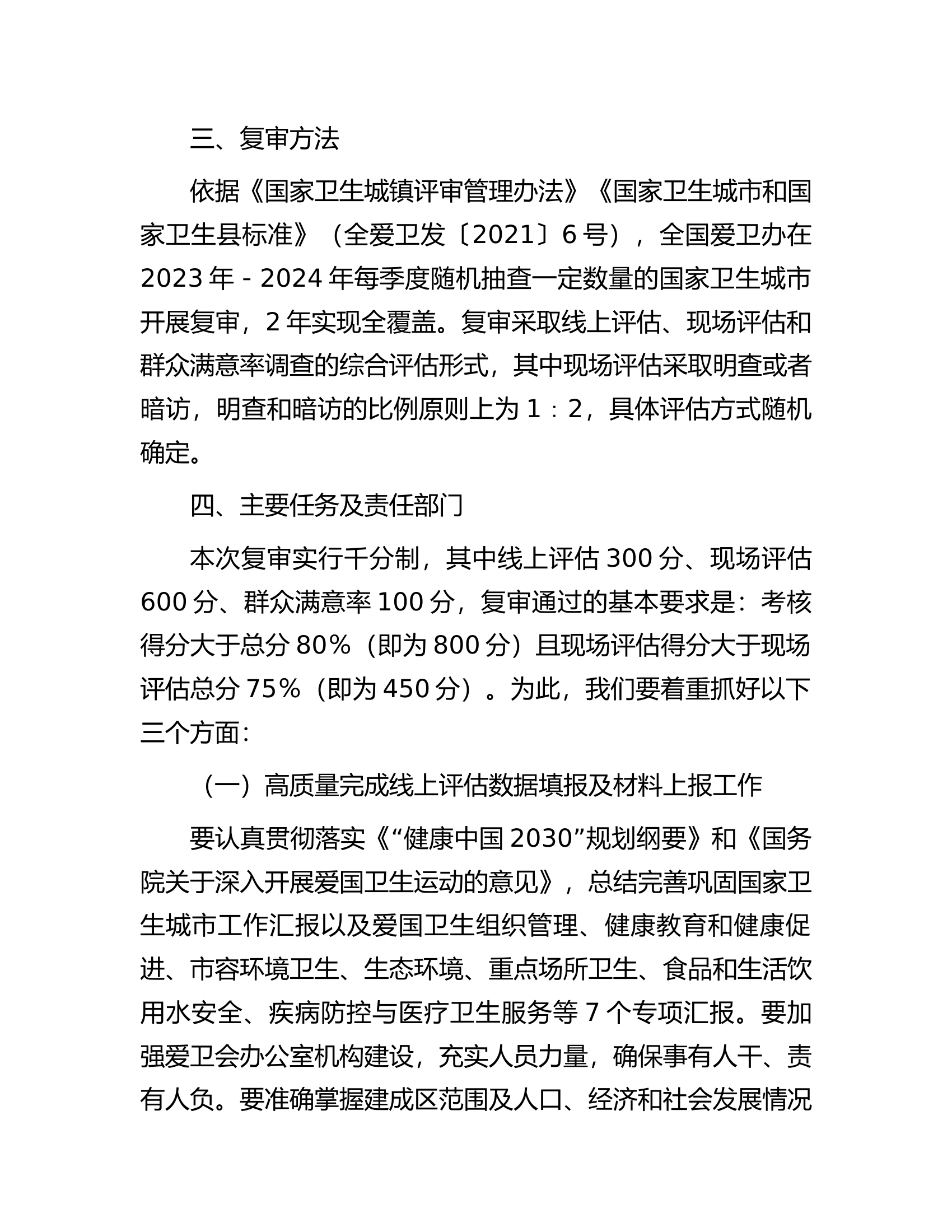 市2023-2024年国家卫生城市复审工作实施方案.docx 第2页