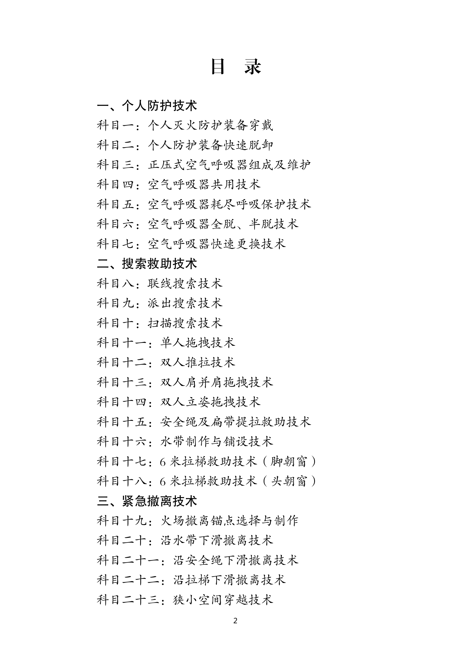 全国灭火救援技术师资培训教案汇编.pdf 第2页