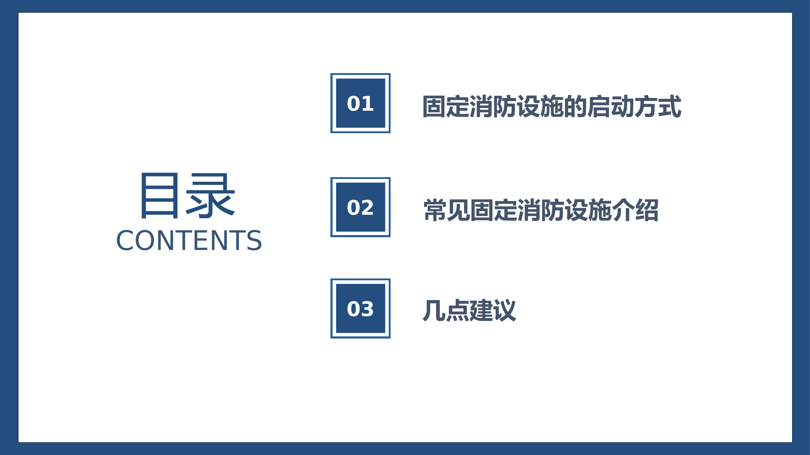 固定消防设施的实战运用.pptx 第2页