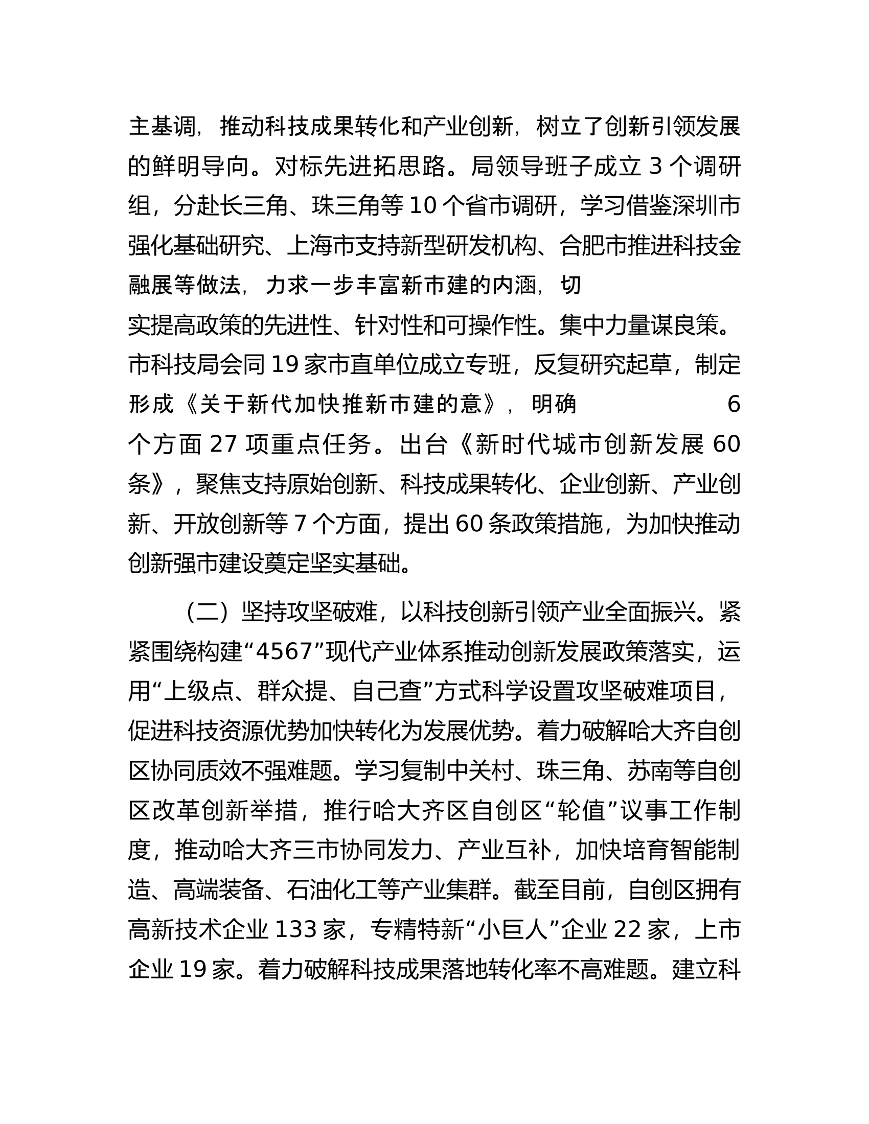 在2023年全市科技创新大会上的交流发言.docx 第2页
