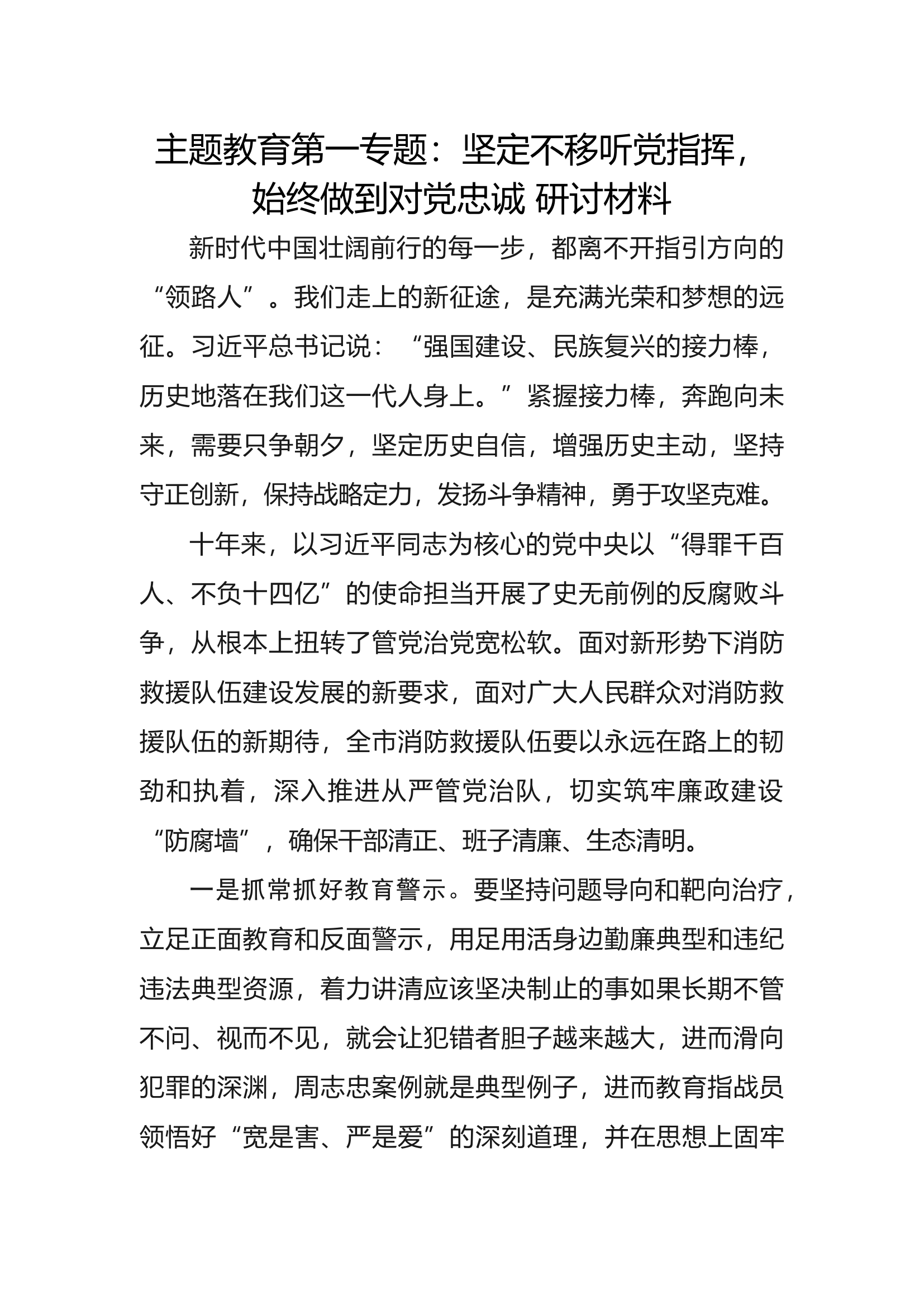 主题教育第一专题研讨 参谋.docx 第1页