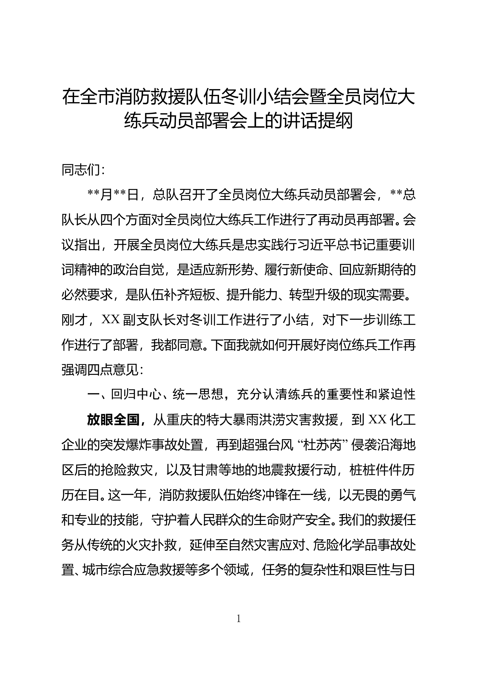 在全市消防救援队伍冬训小结会暨全员岗位大练兵动员部署会上的讲话提纲 第1页